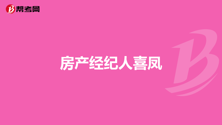 房产经纪人喜凤