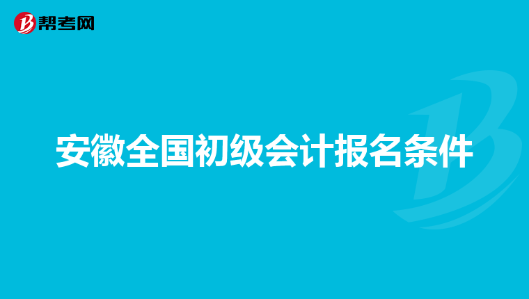 安徽全国初级会计报名条件