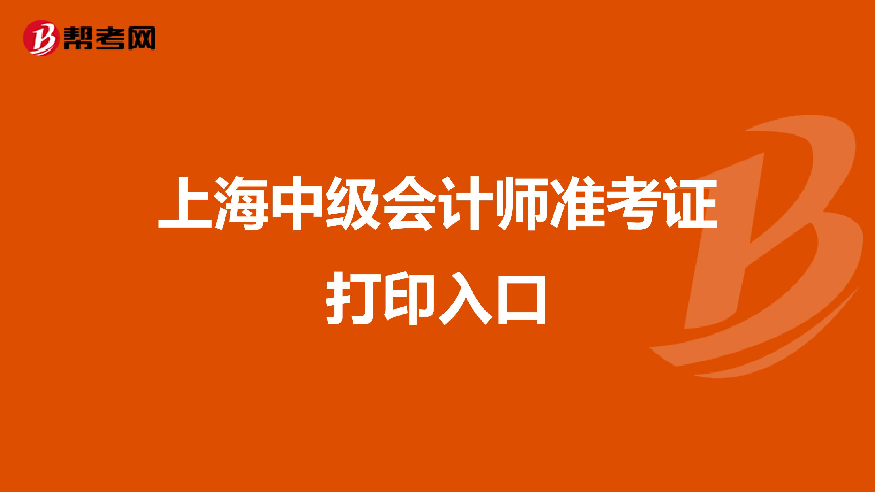 上海中级会计师准考证打印入口