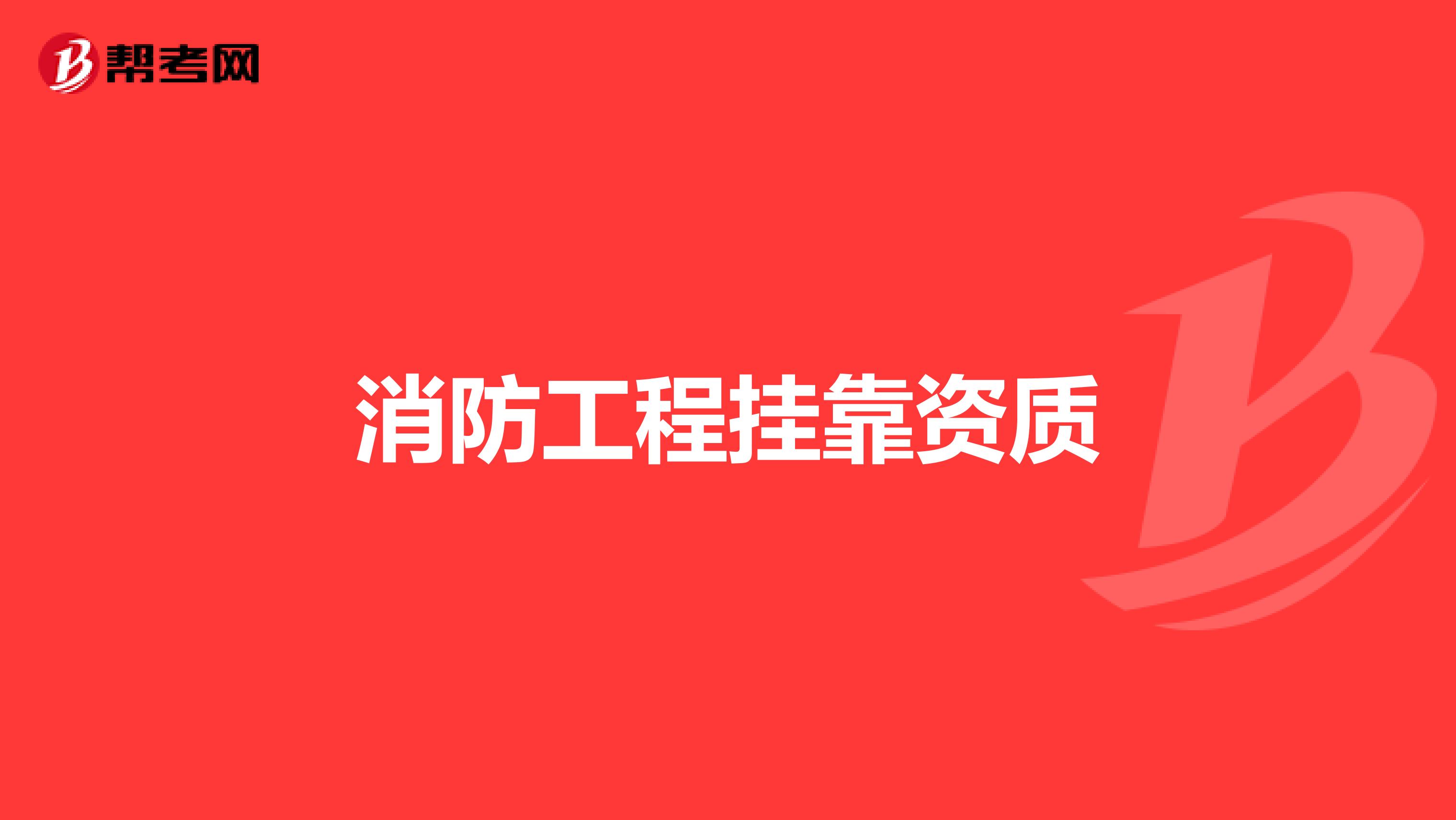 消防工程兼职资质