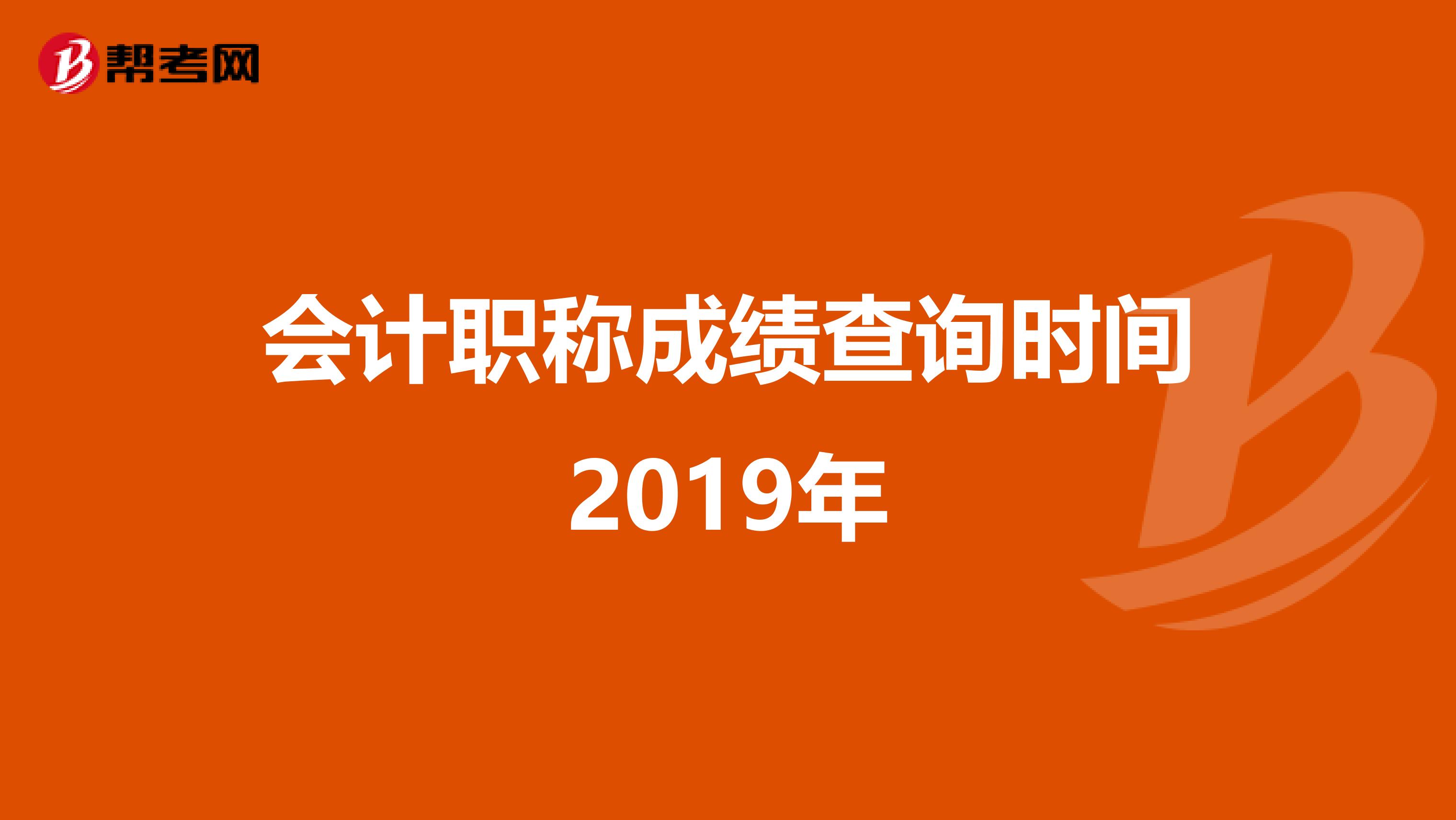 会计职称成绩查询时间2019年