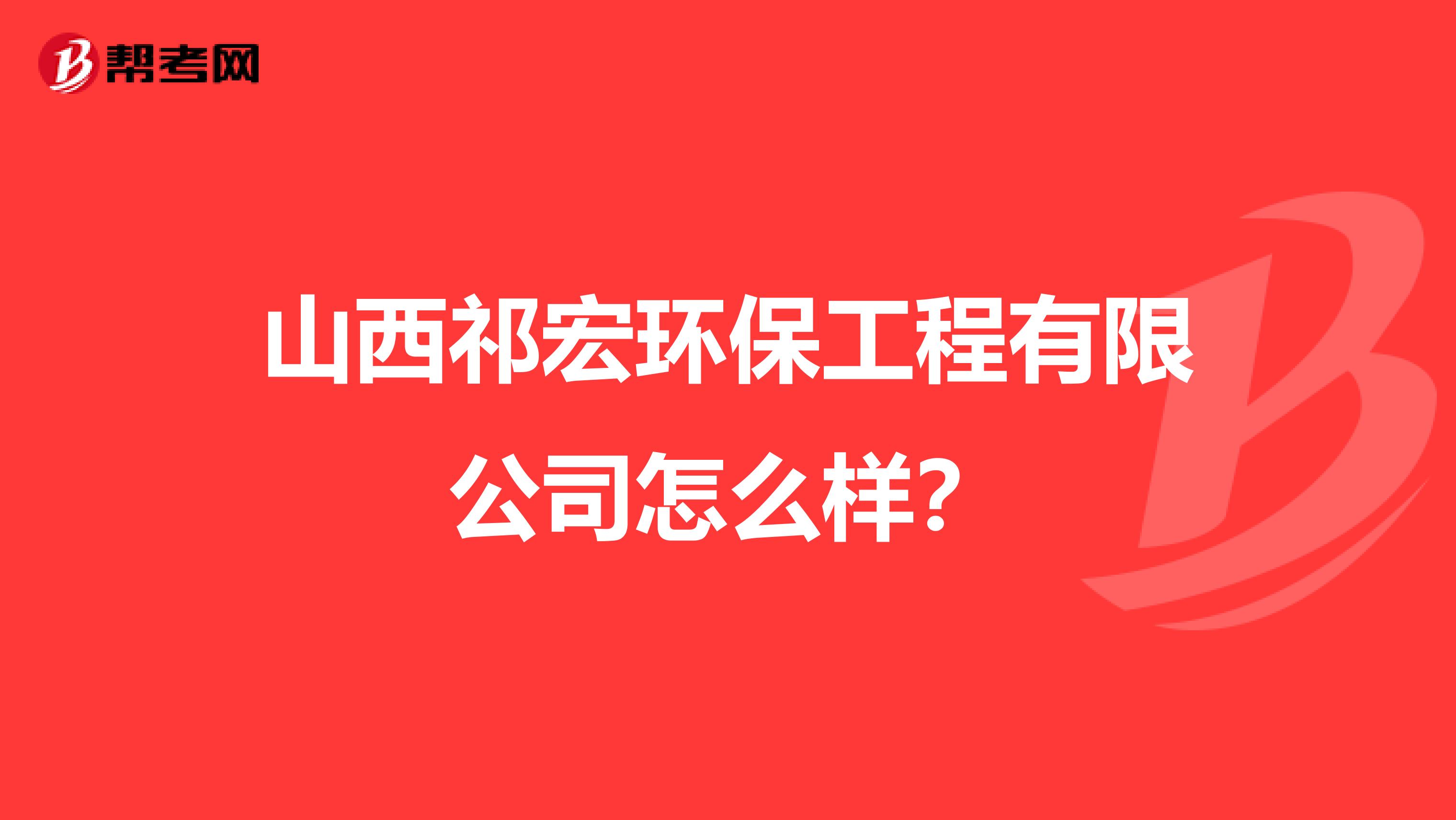 山西祁宏环保工程有限公司怎么样？