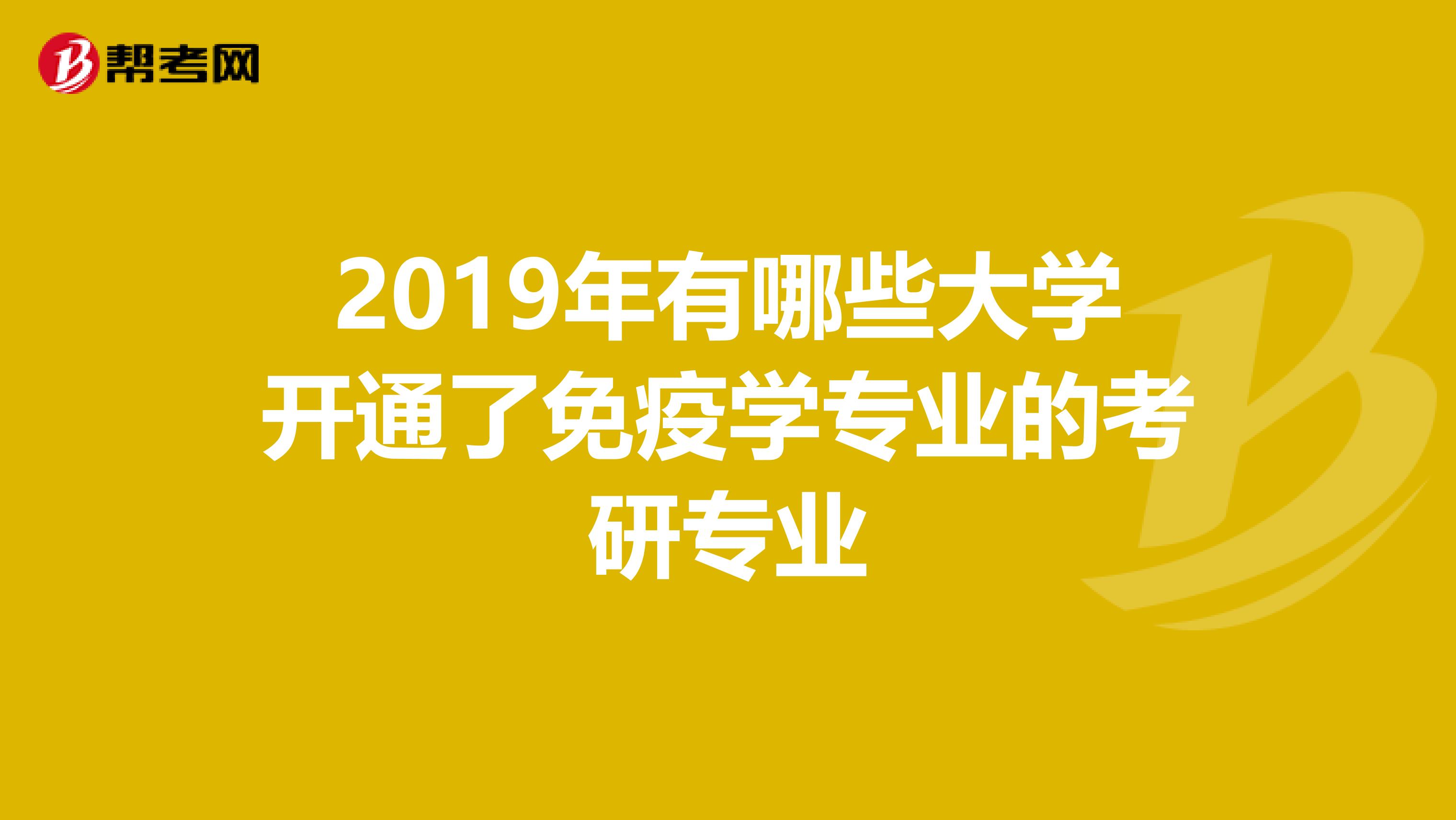 2019年有哪些大学开通了免疫学专业的考研专业