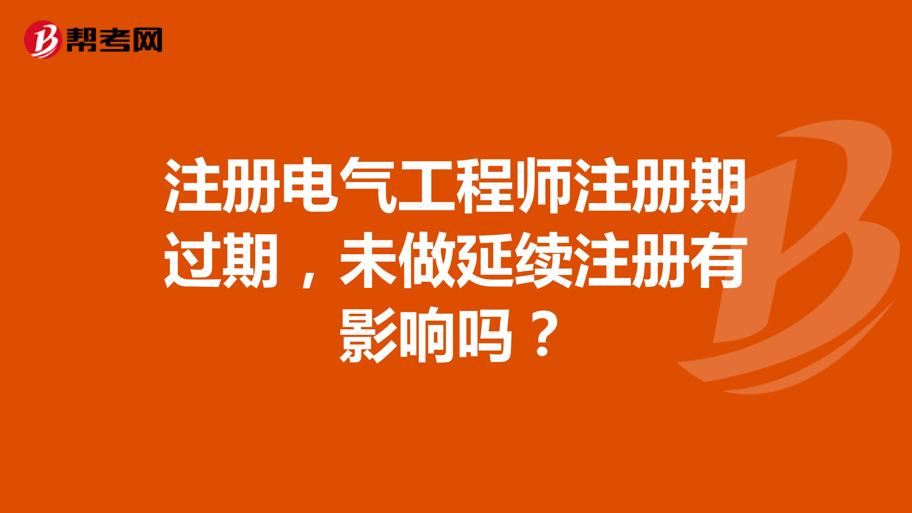 注冊電氣工程師注冊期過期，未做延續注冊有影響嗎？