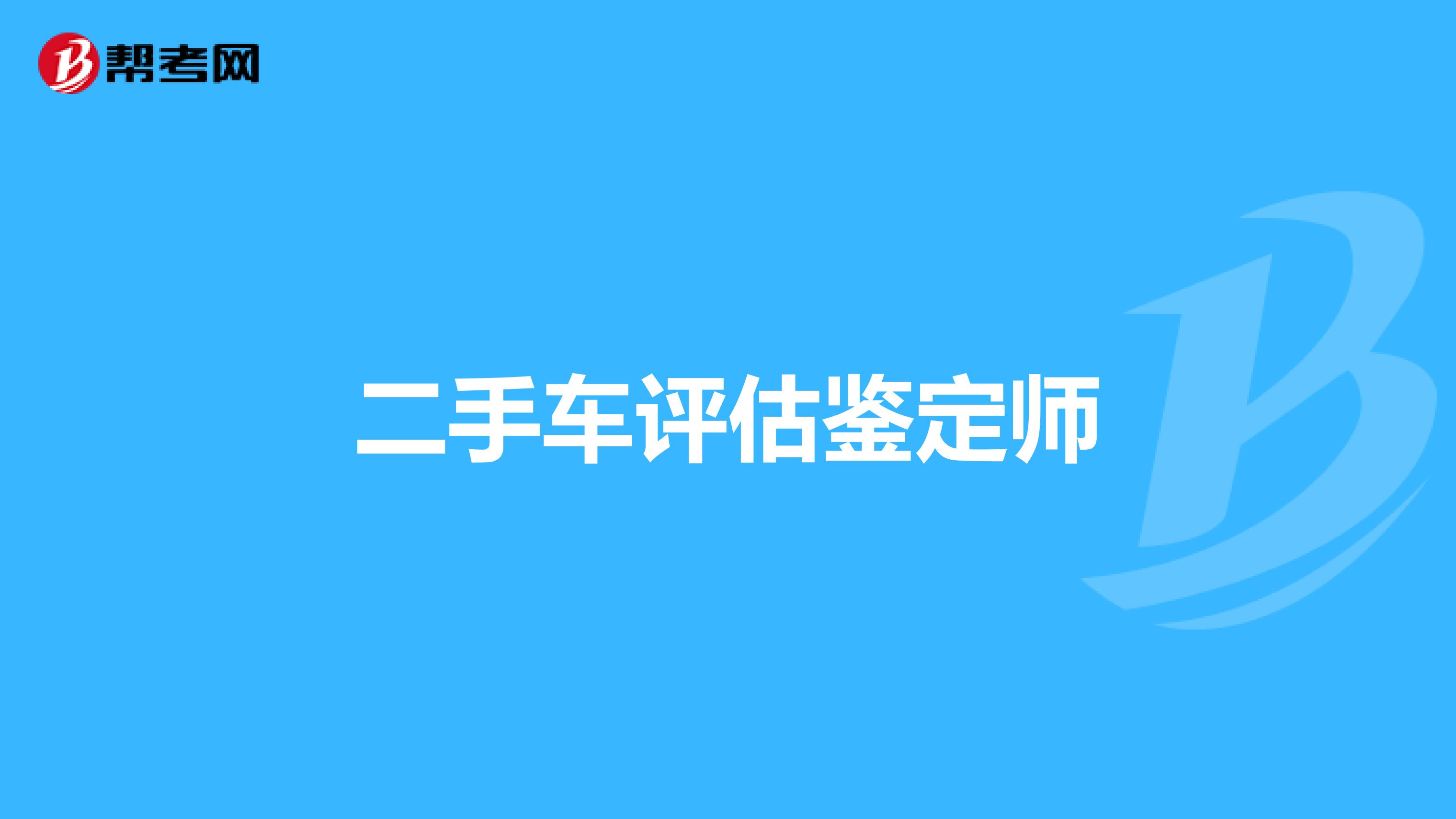 二手车评估鉴定师