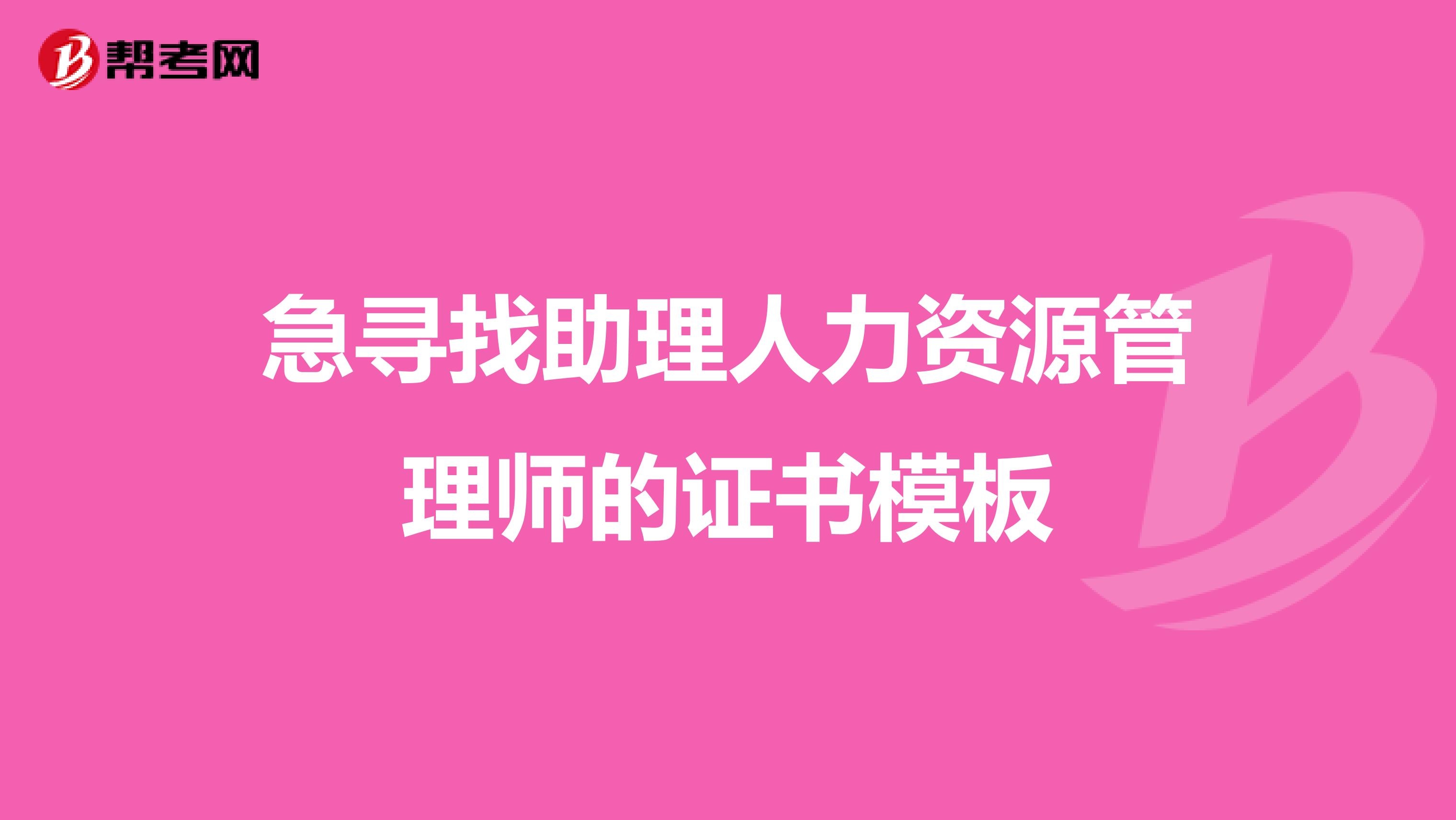急尋找助理人力資源管理師的證書模板