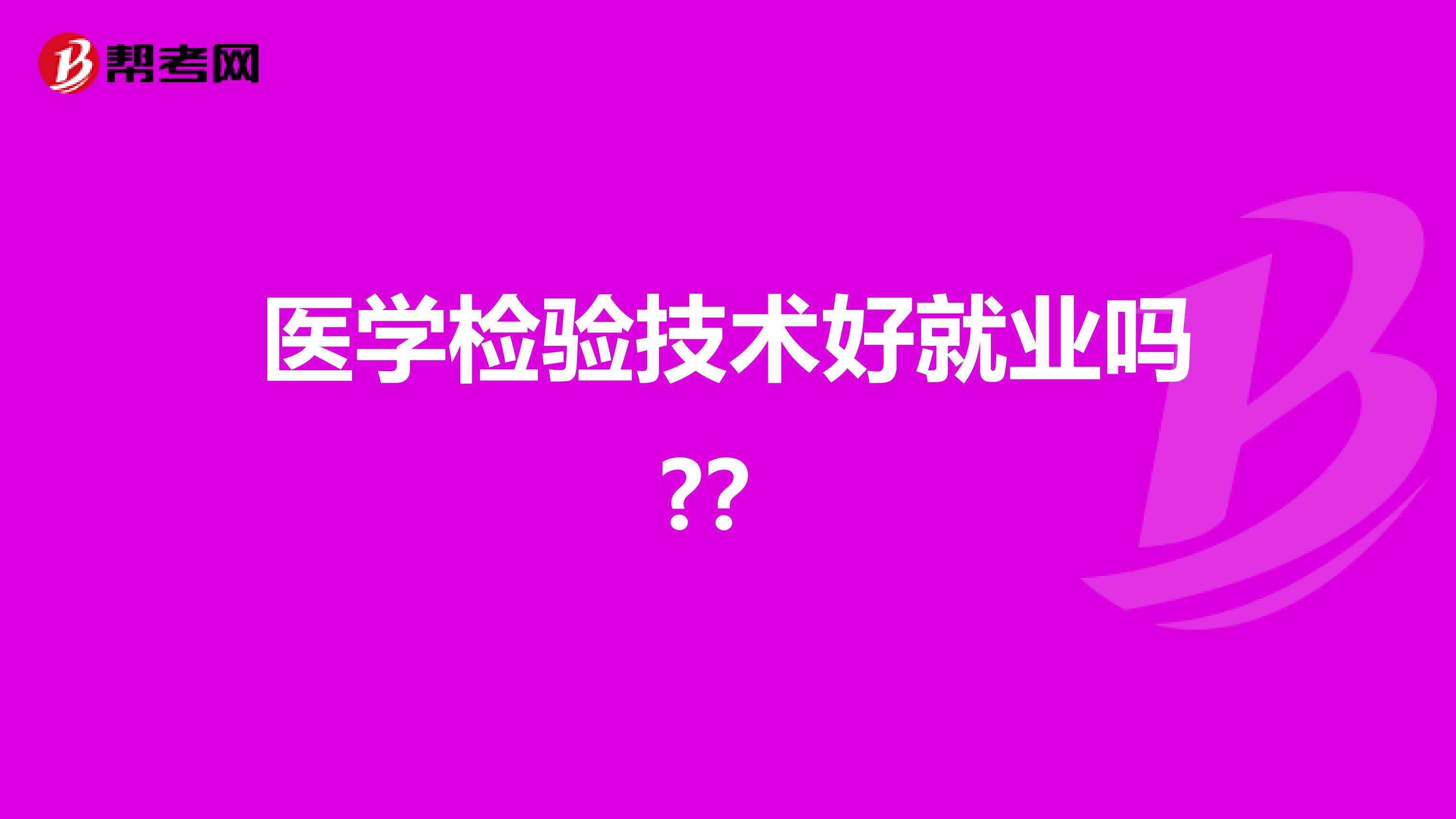 医学检验技术好就业吗??
