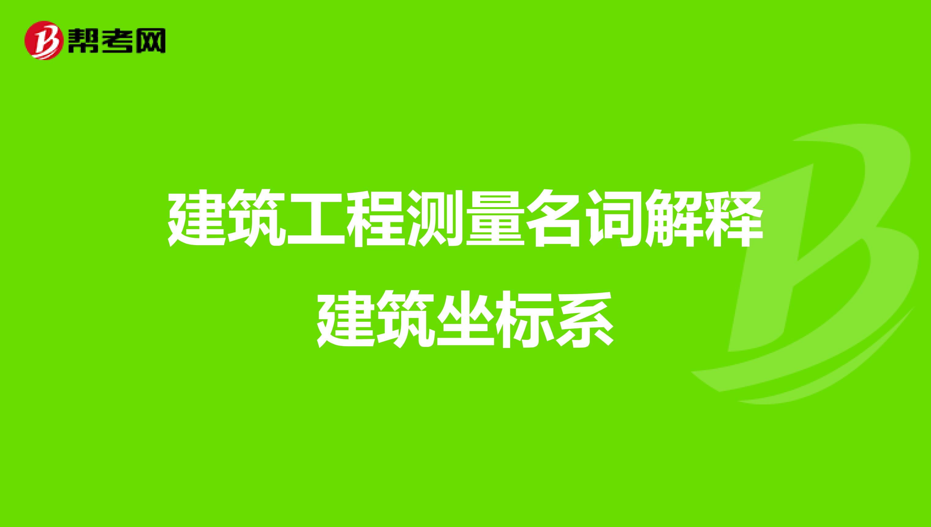 建筑工程测量名词解释建筑坐标系