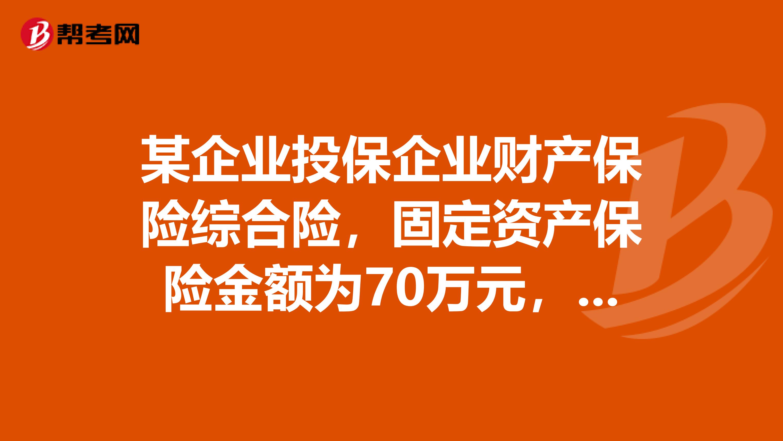 某企业投保企业财产保险综合险，固定资产保险金额为70万元，在保险期内遭到泥石流发生部分损失，损失金额为50万元，残值为10万元。如果出险时固定资产的保险价值为100万元，那么保险人对该损失的赔款是