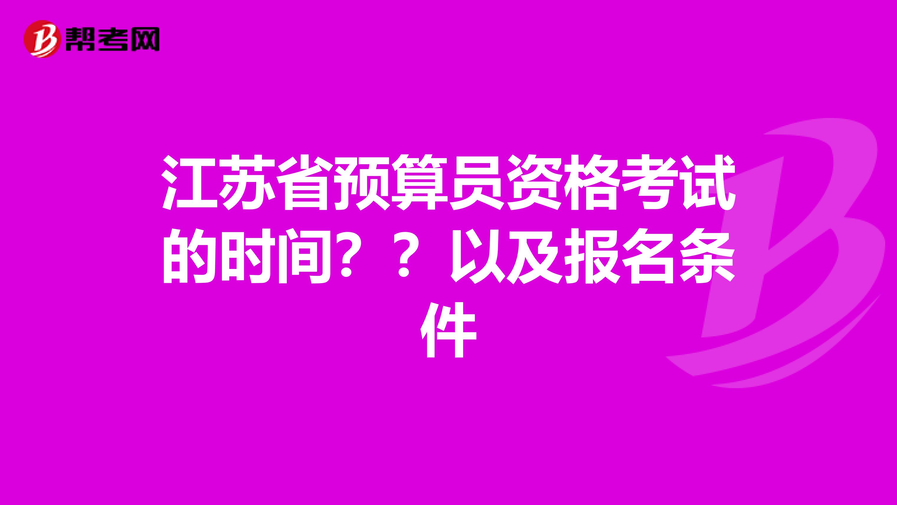 江苏省预算员资格考试的时间？？以及报名条件