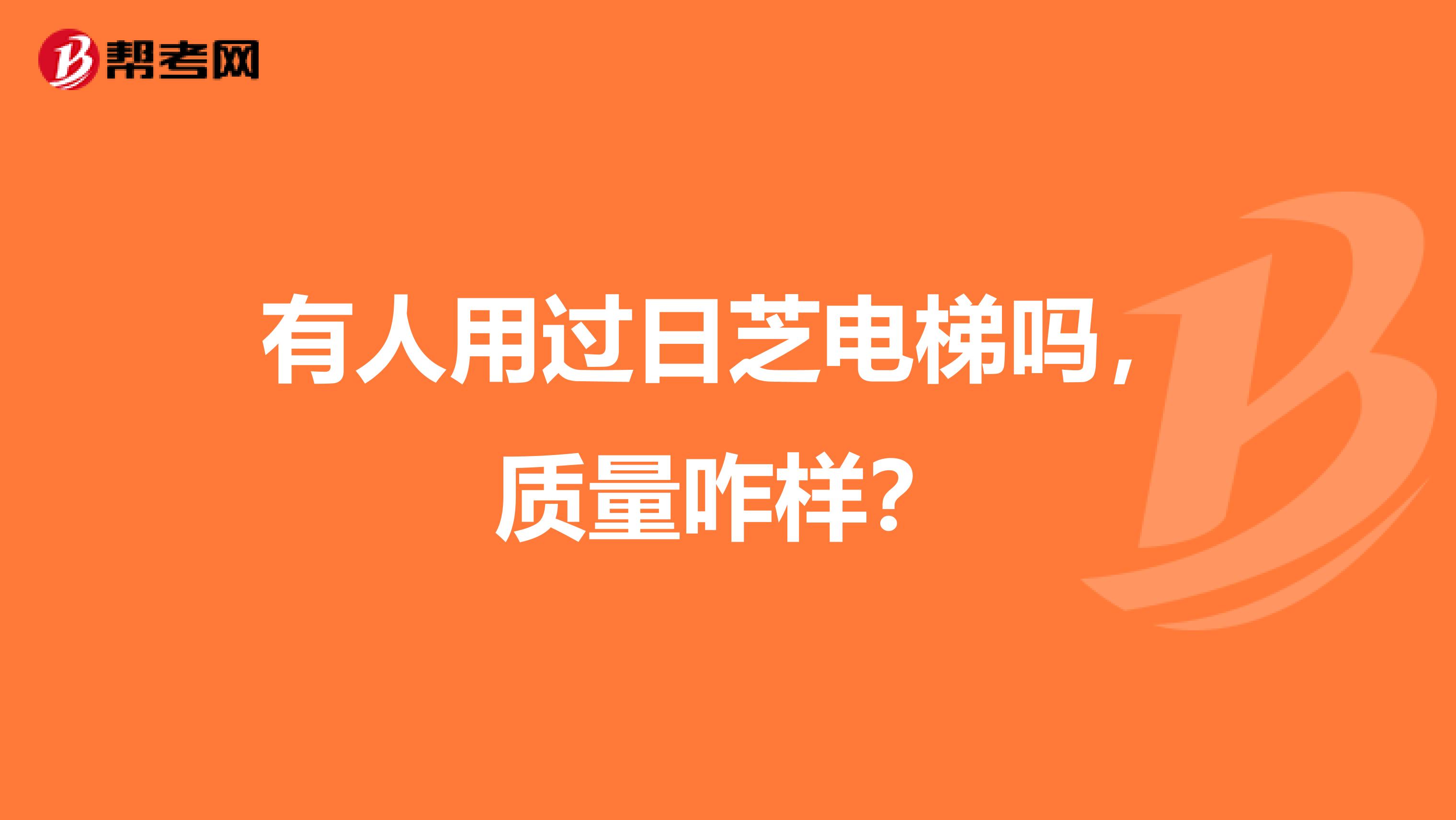 有人用过日芝电梯吗，质量咋样？