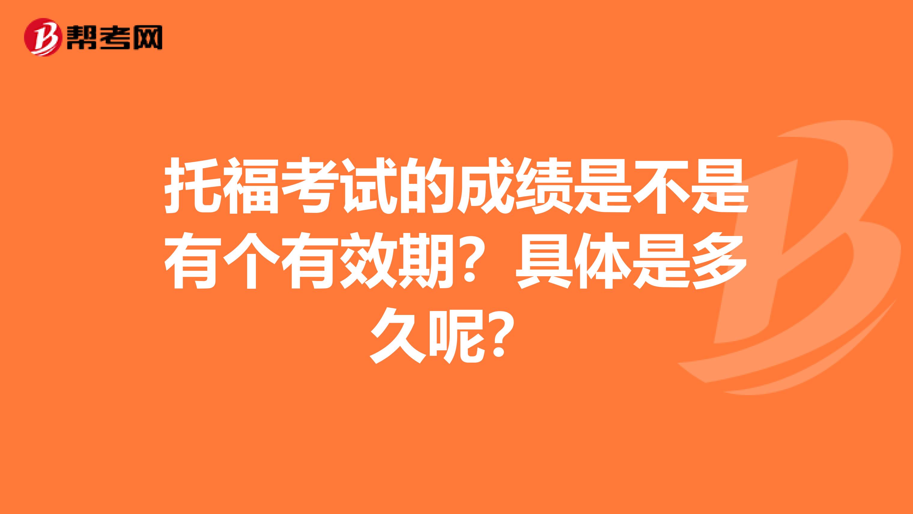 托?？荚嚨某煽?jī)是不是有個(gè)有效期？具體是多久呢？