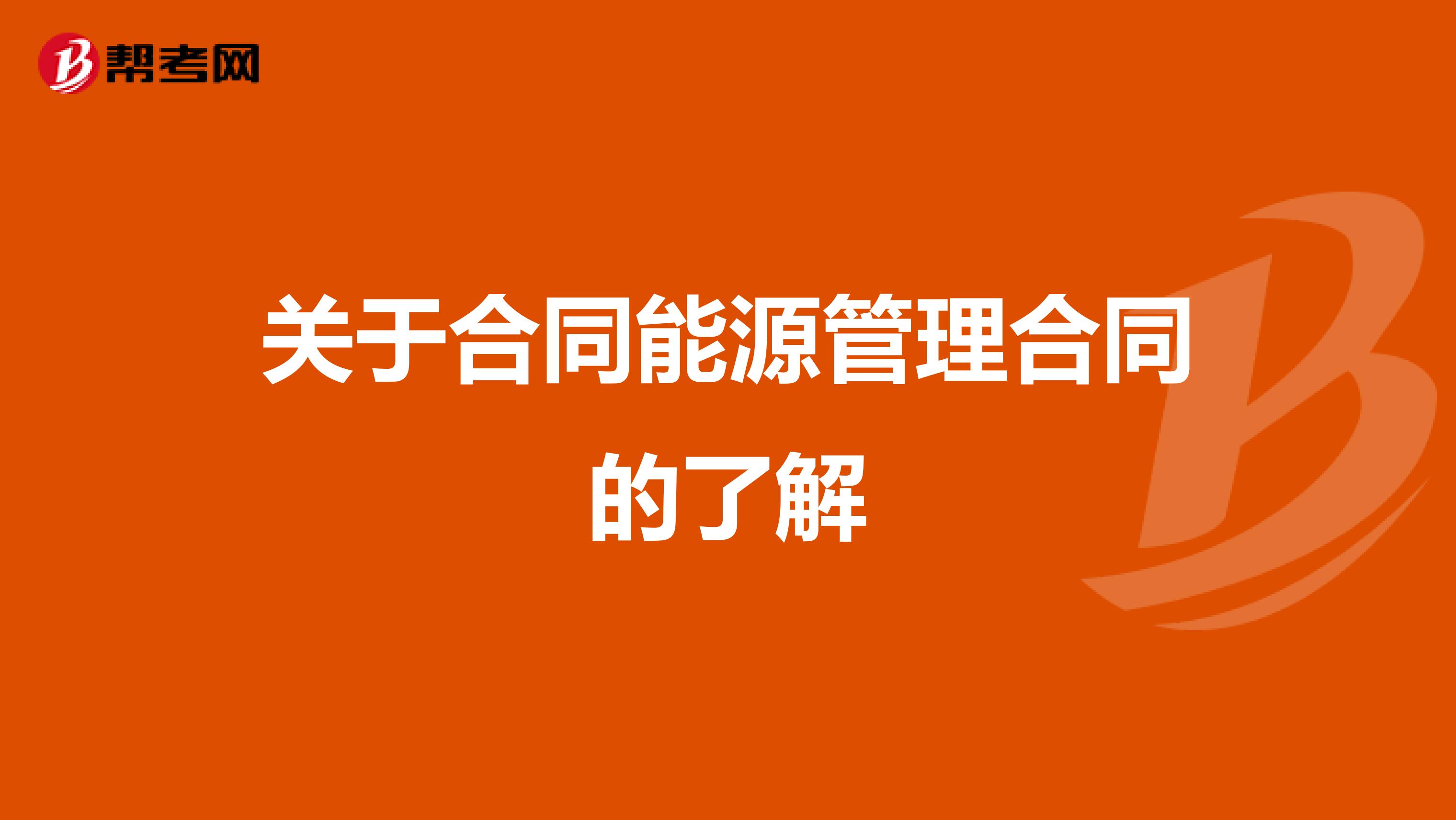 关于合同能源管理合同的了解
