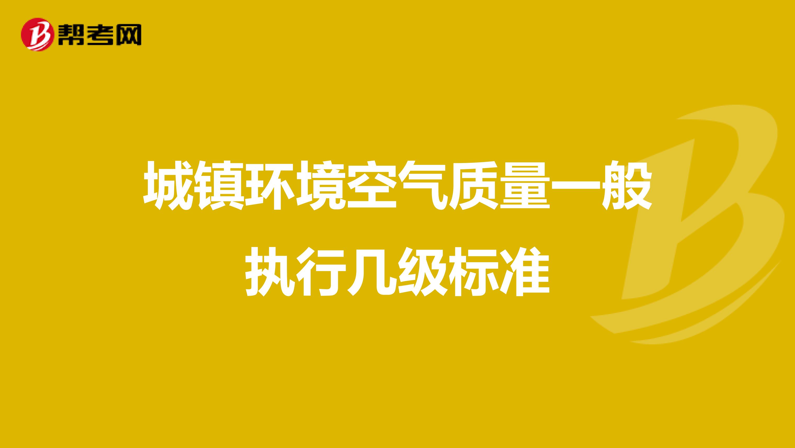 城镇环境空气质量一般执行几级标准