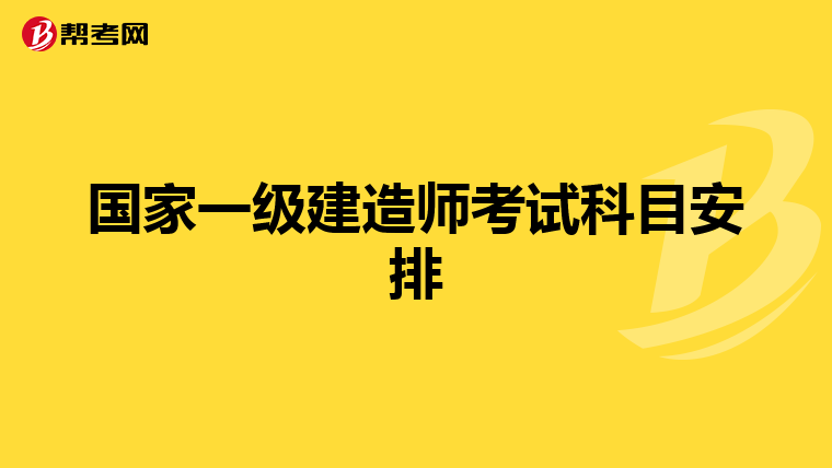 国家一级建造师考试科目安排