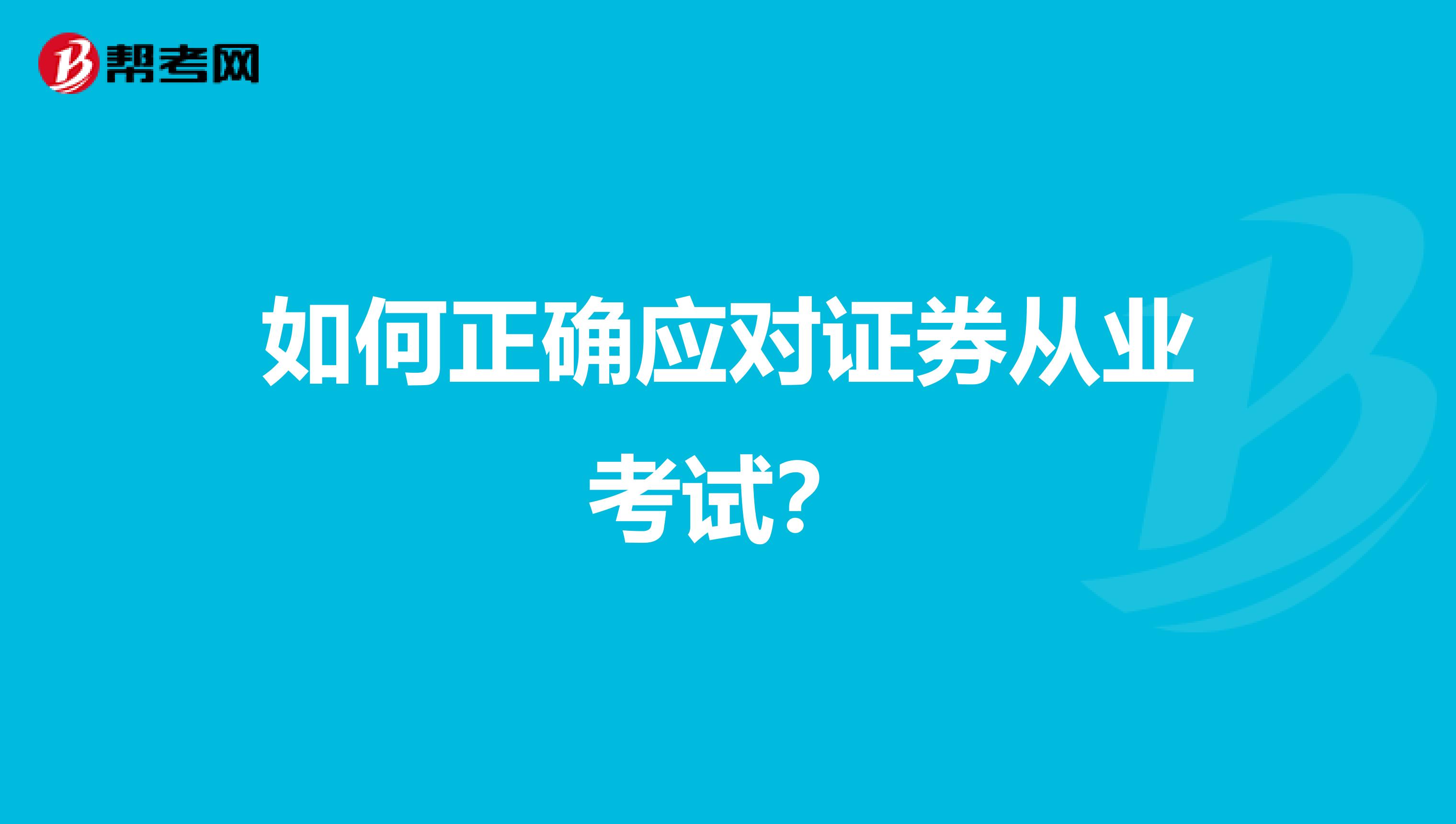 如何正确应对证券从业考试?