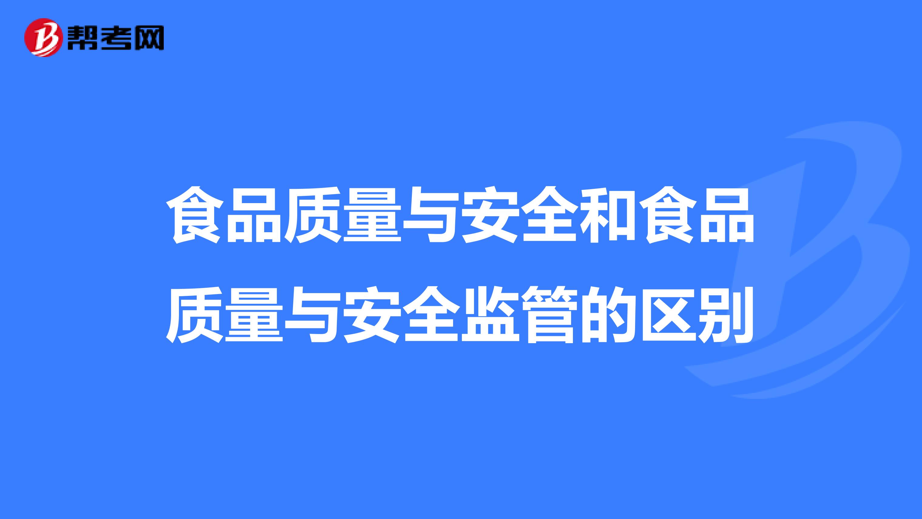食品质量与安全和食品质量与安全监管的区别