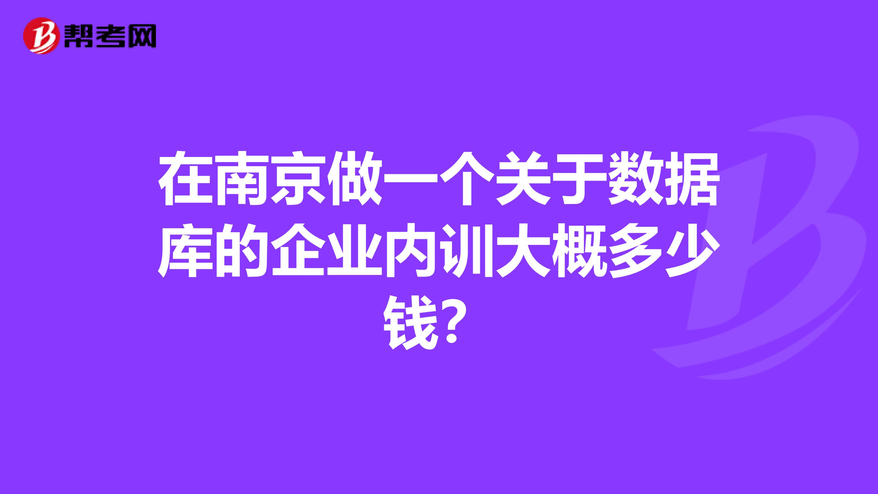 在南京做一个关于数据库的企业内训大概多少钱？