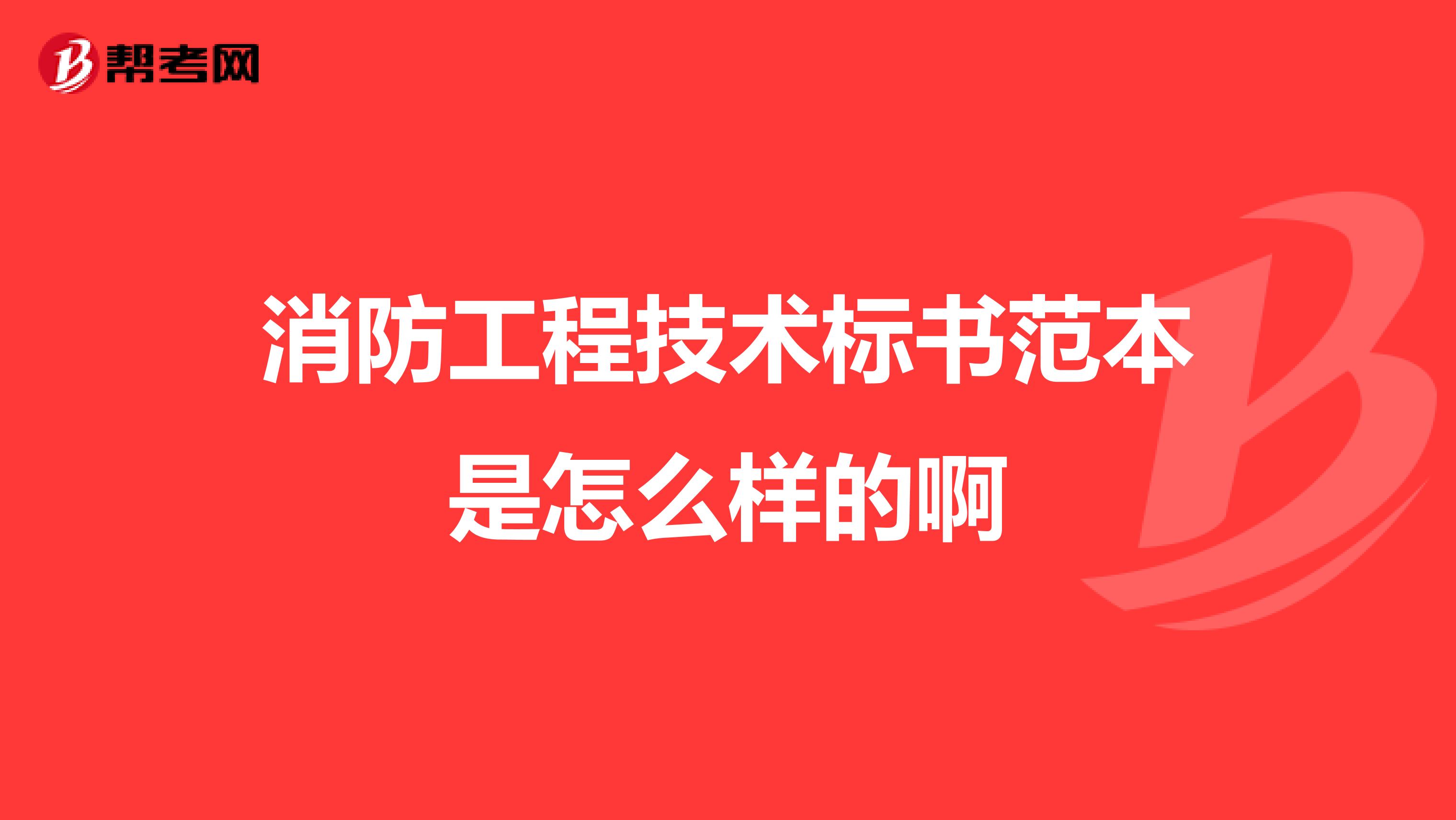 消防工程技术标书范本是怎么样的啊