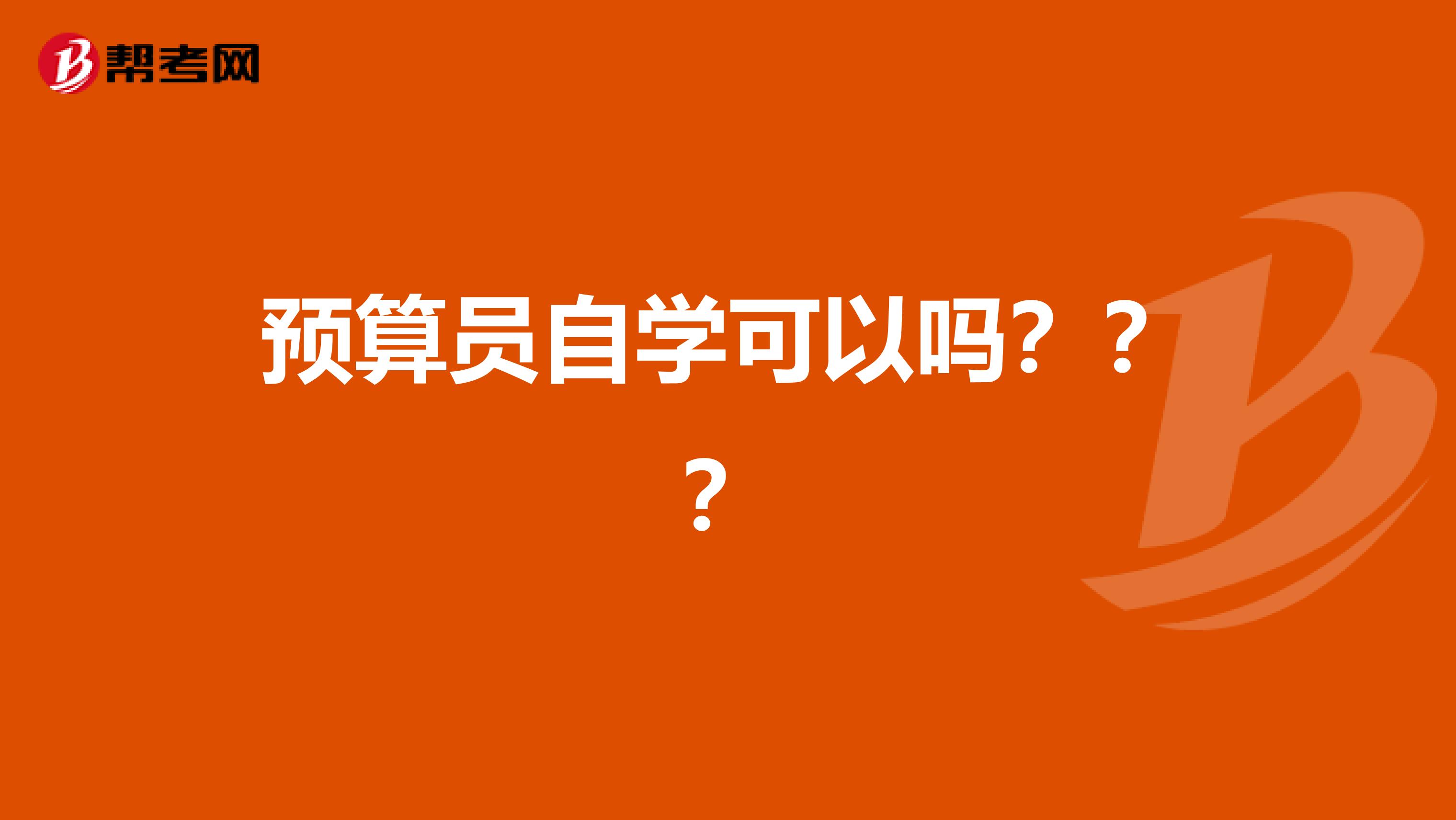 预算员自学可以吗？？？