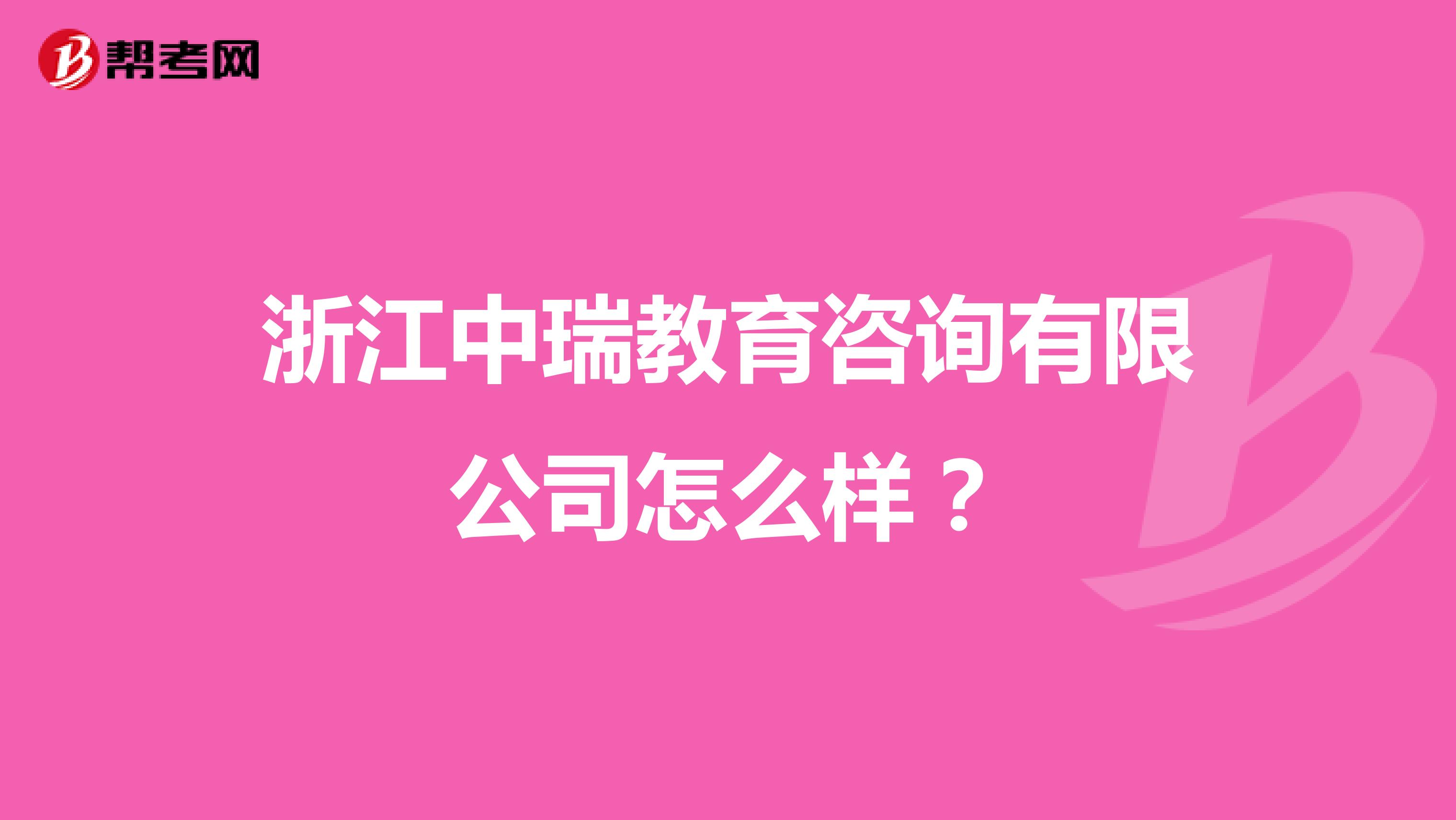 浙江中瑞教育咨询有限公司怎么样?