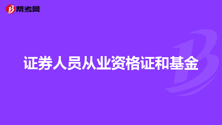 证券人员从业资格证和基金