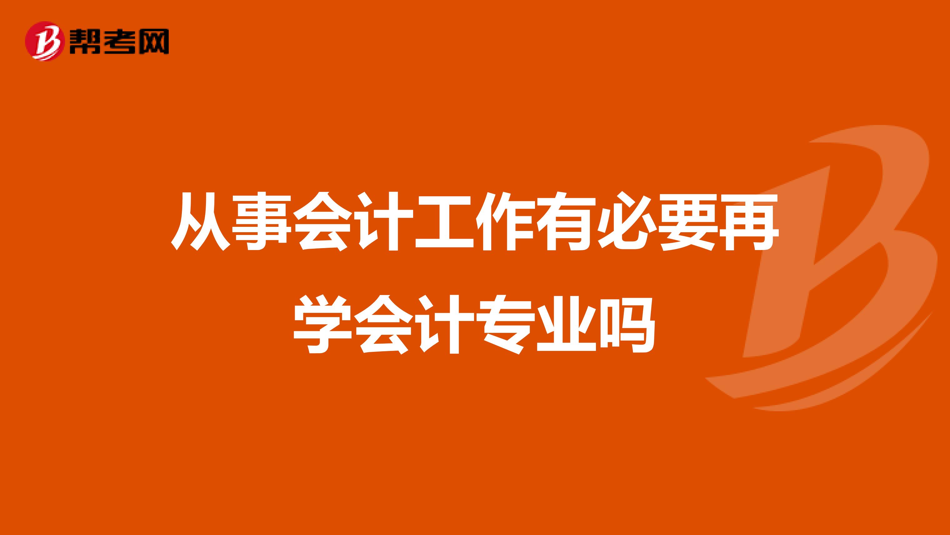 從事會計工作有必要再學會計專業嗎