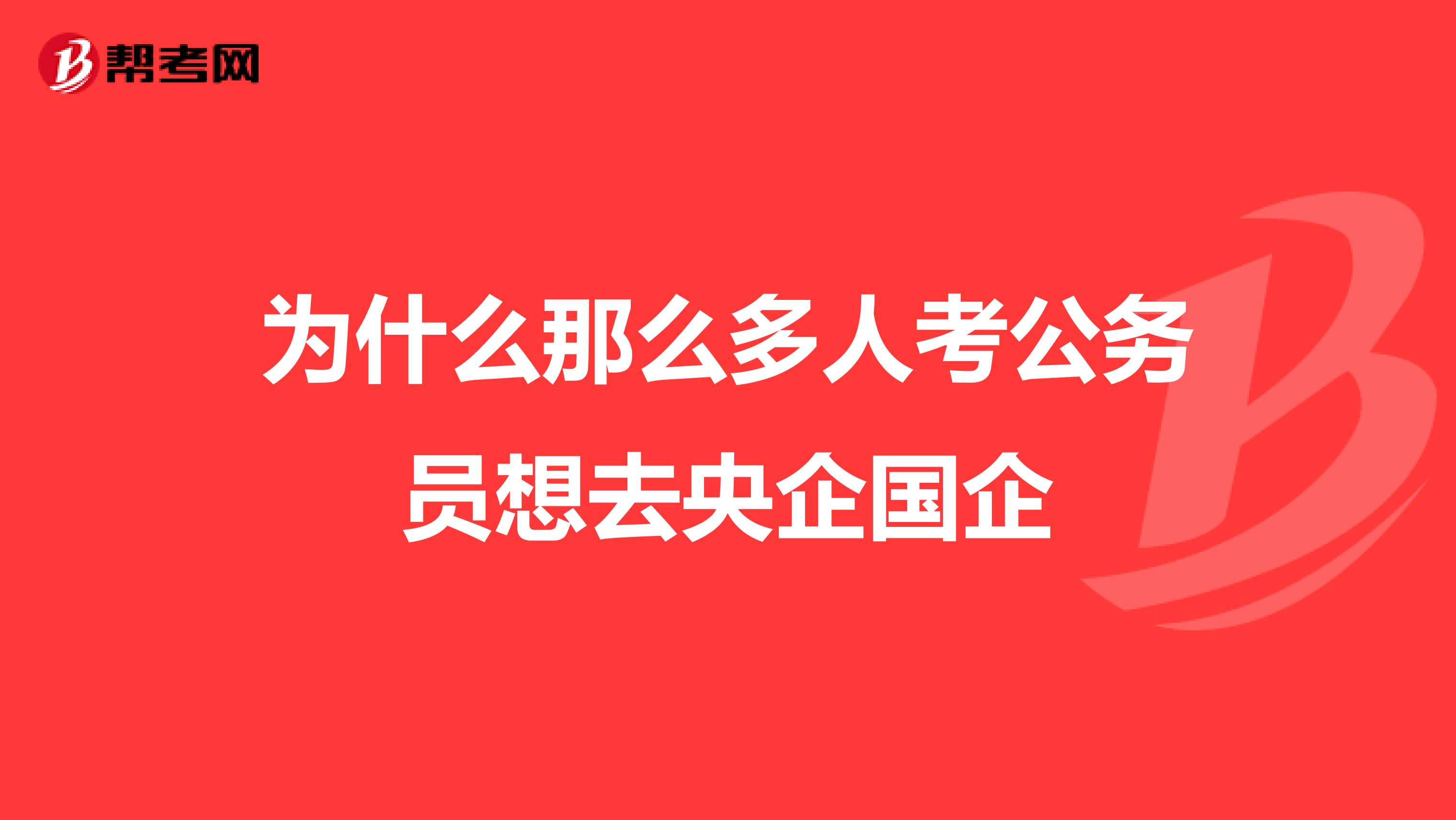 为什么那么多人考公务员想去央企国企