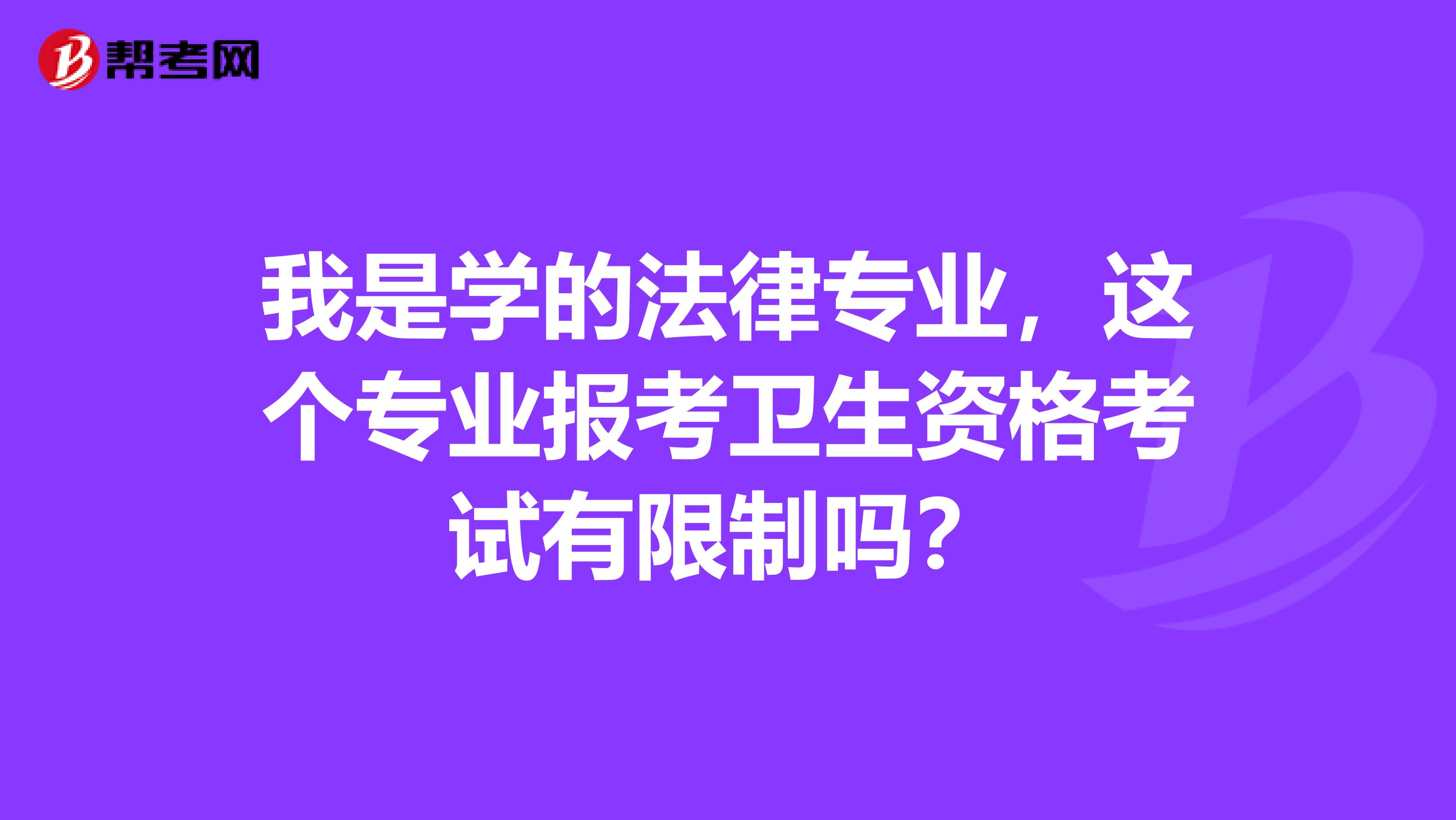 我是学的法律专业，这个专业报考卫生资格考试有限制吗？