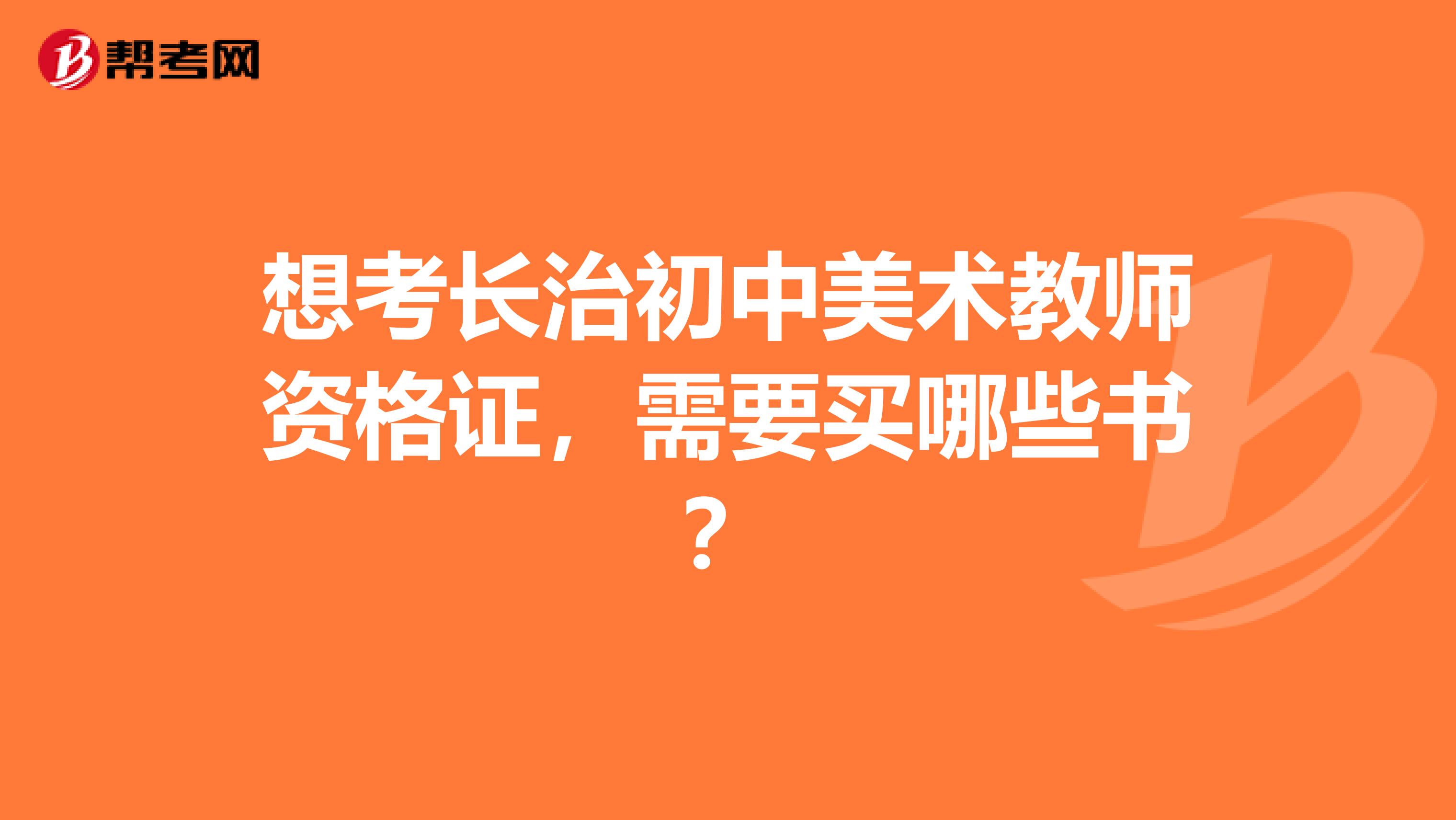 想考长治初中美术教师资格证,需要买哪些书?