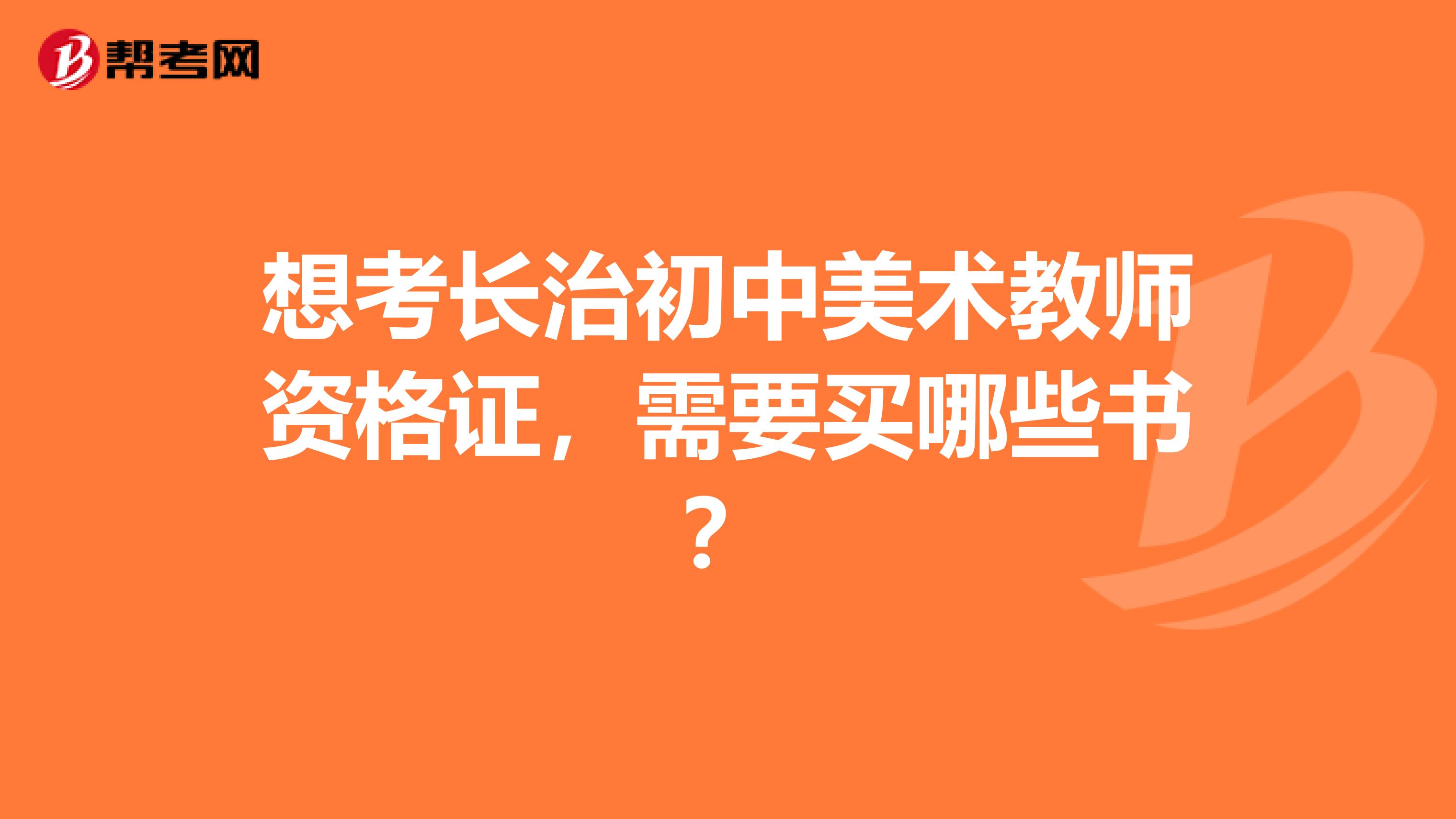 想考长治初中美术教师资格证，需要买哪些书？