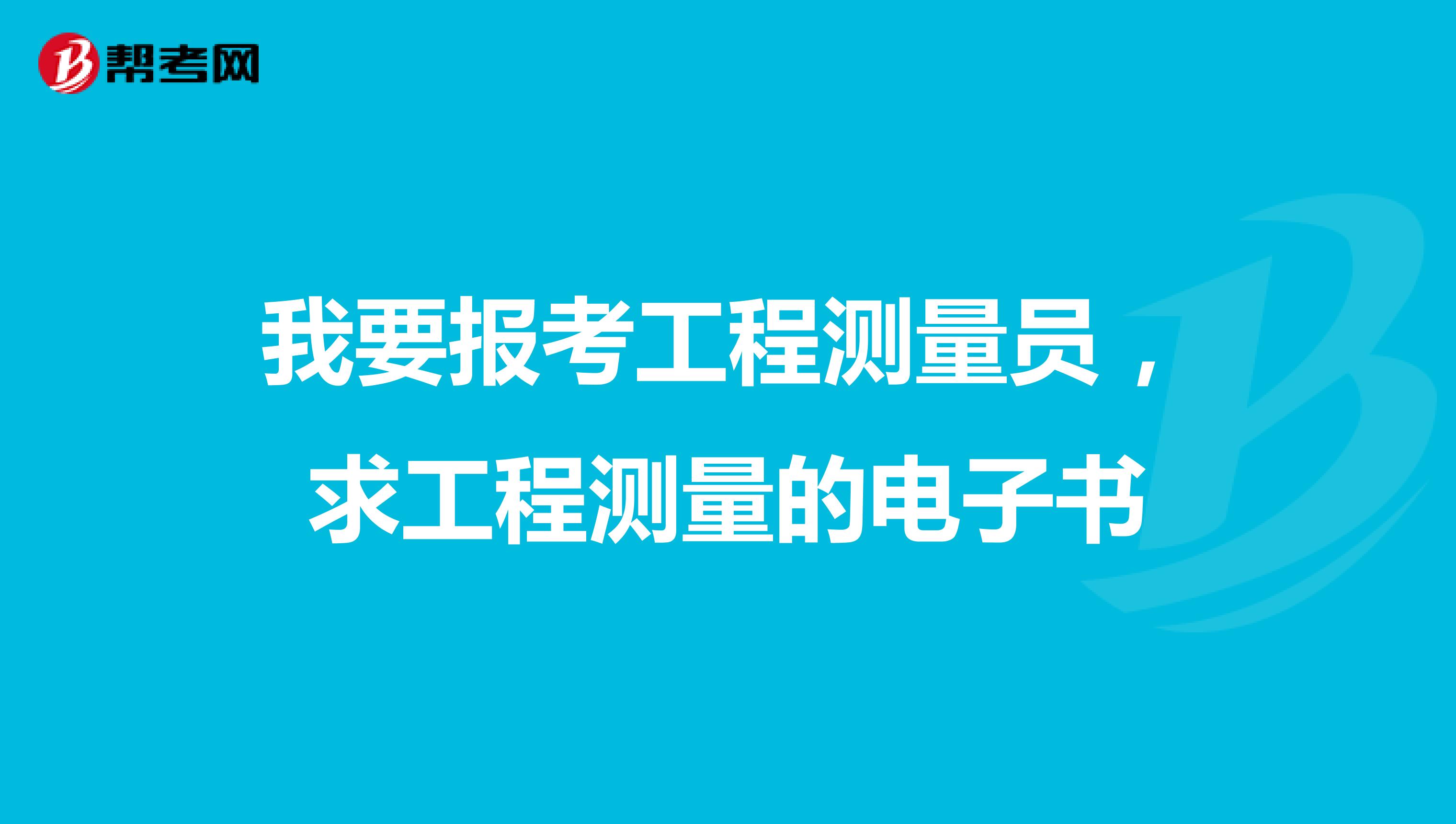 我要报考工程测量员,求工程测量的电子书