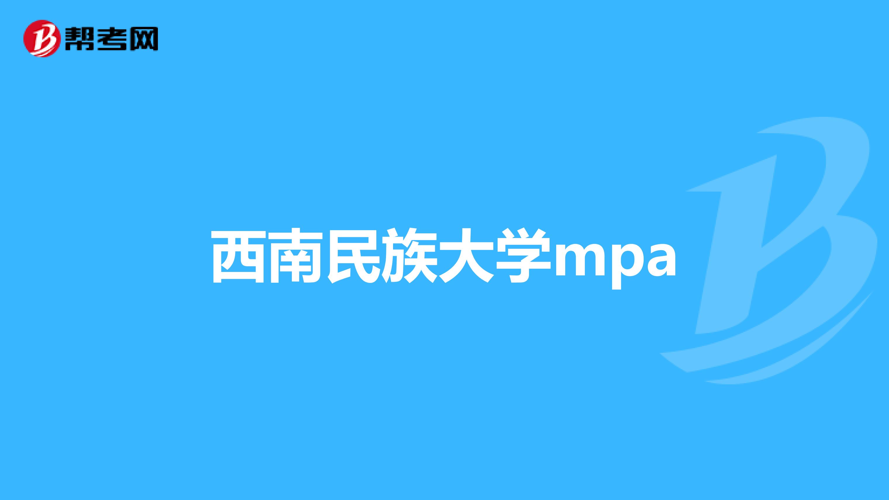 西南民族大学mpa