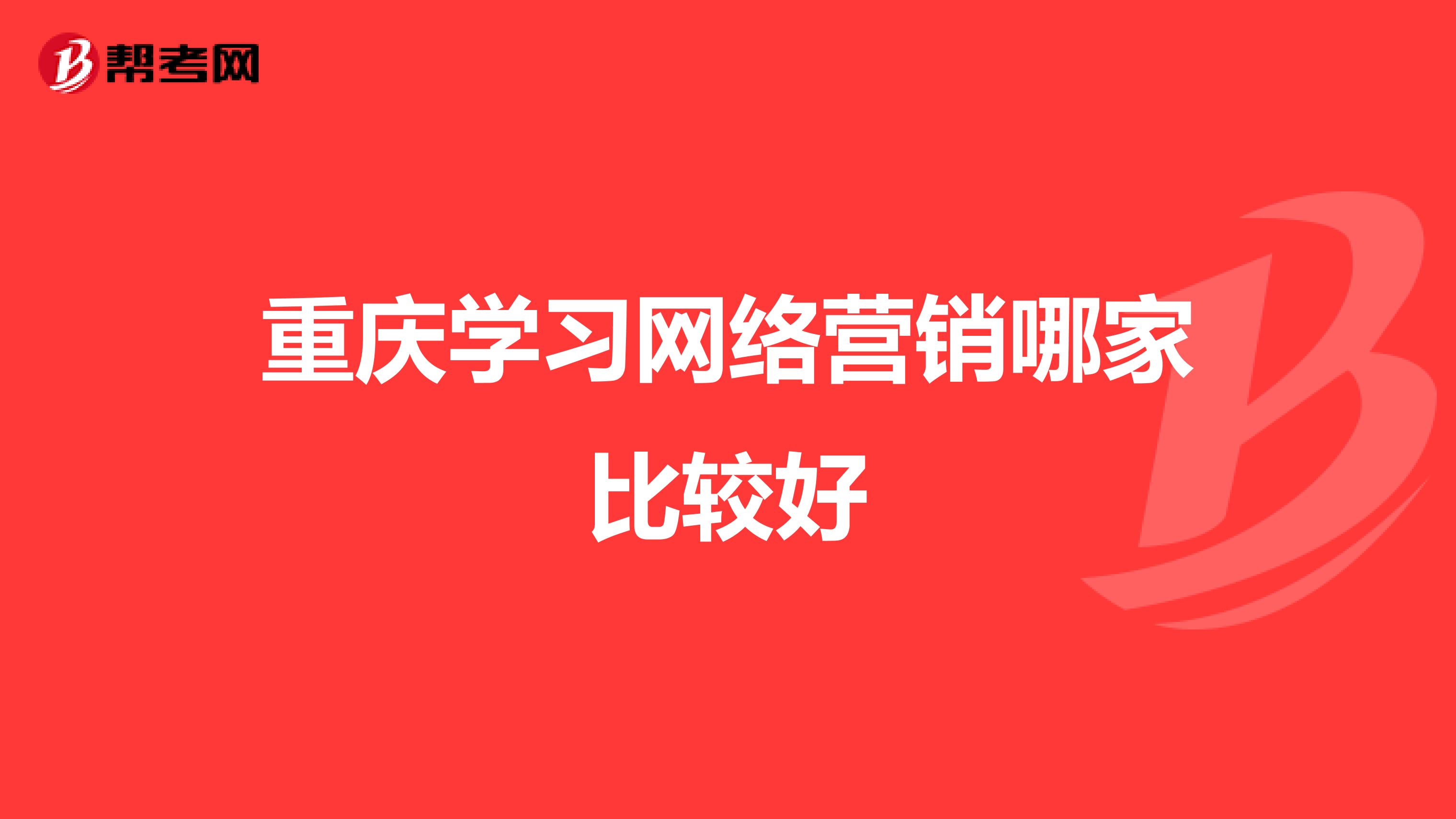 重庆学习网络营销哪家比较好