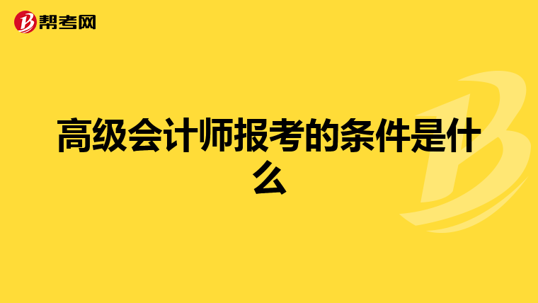 高级会计师报考的条件是什么