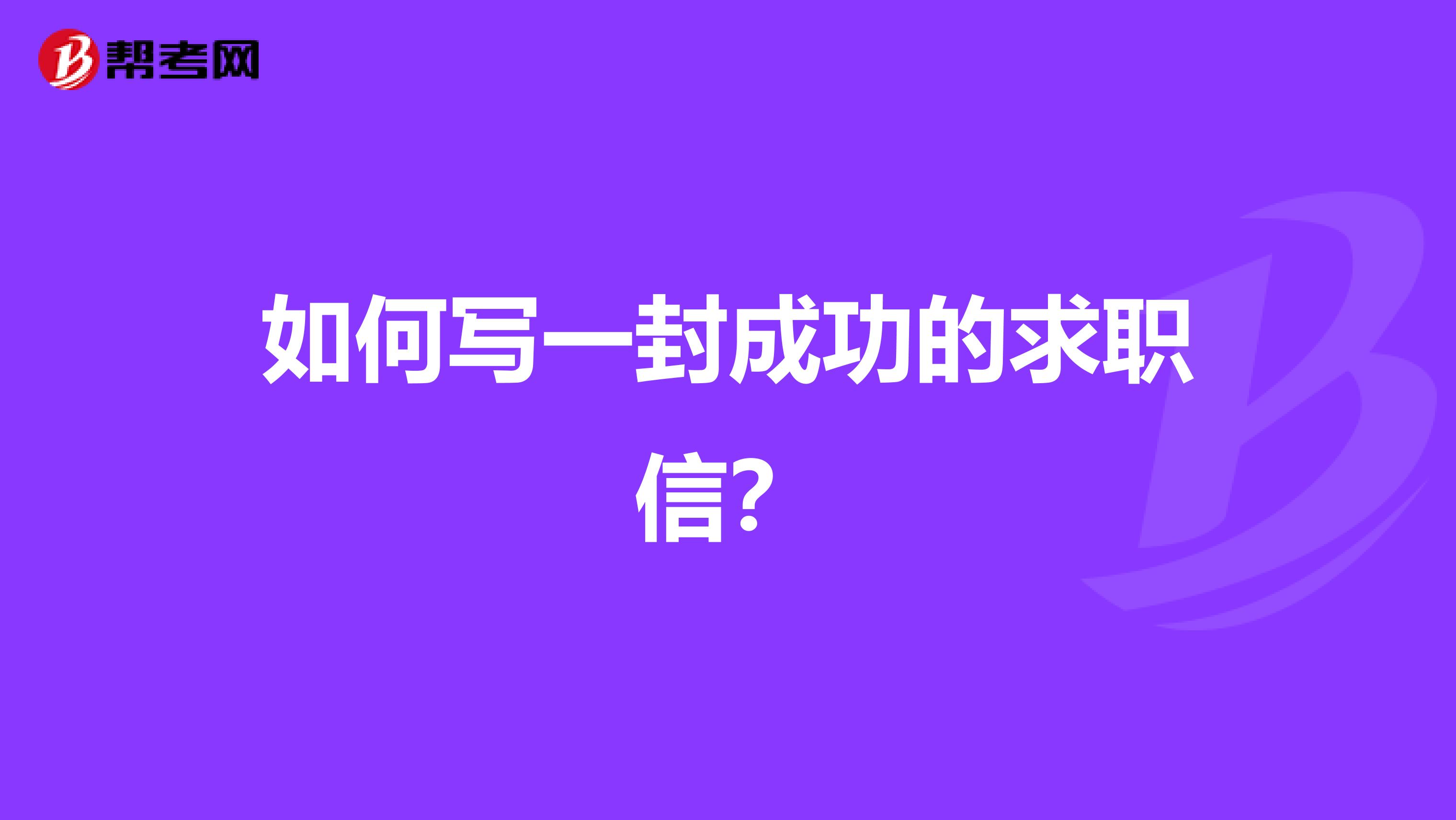 如何写一封成功的求职信？