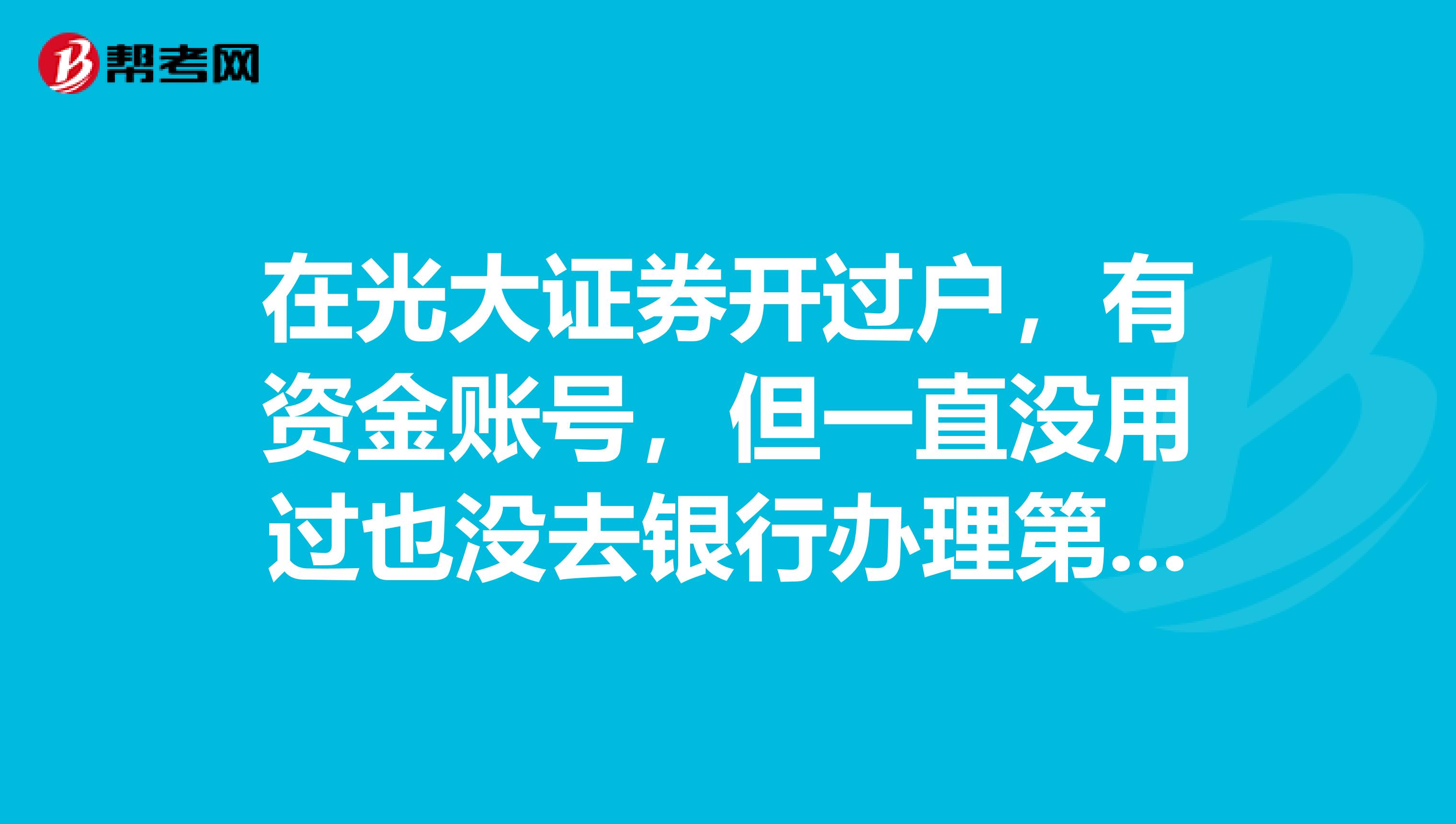 在光大证券开过户,有资金账号,但一直没用过也没去银行办理第三方托管,现在调到新城市了,肿么办