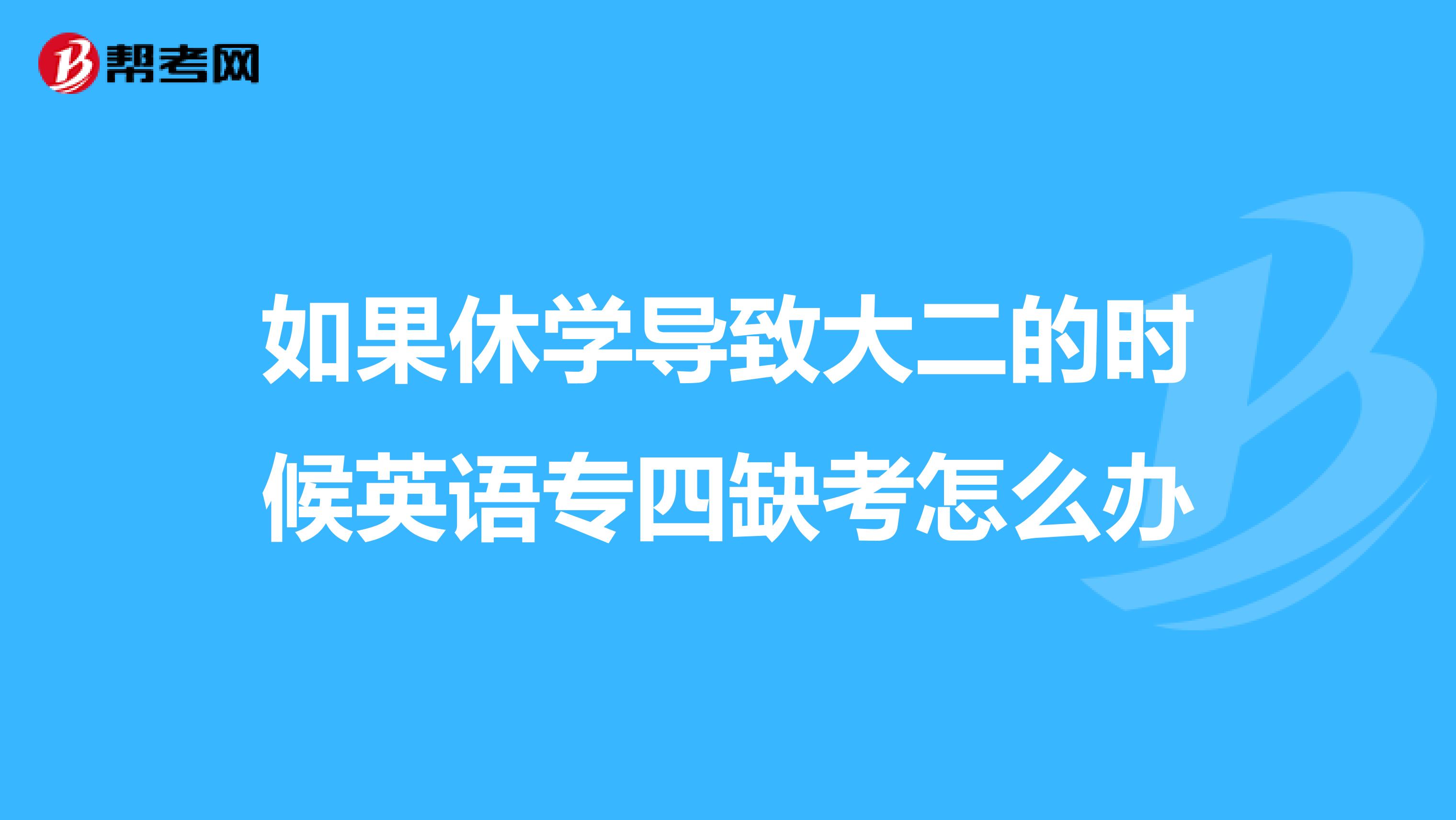 如果休学导致大二的时候英语专四缺考怎么办