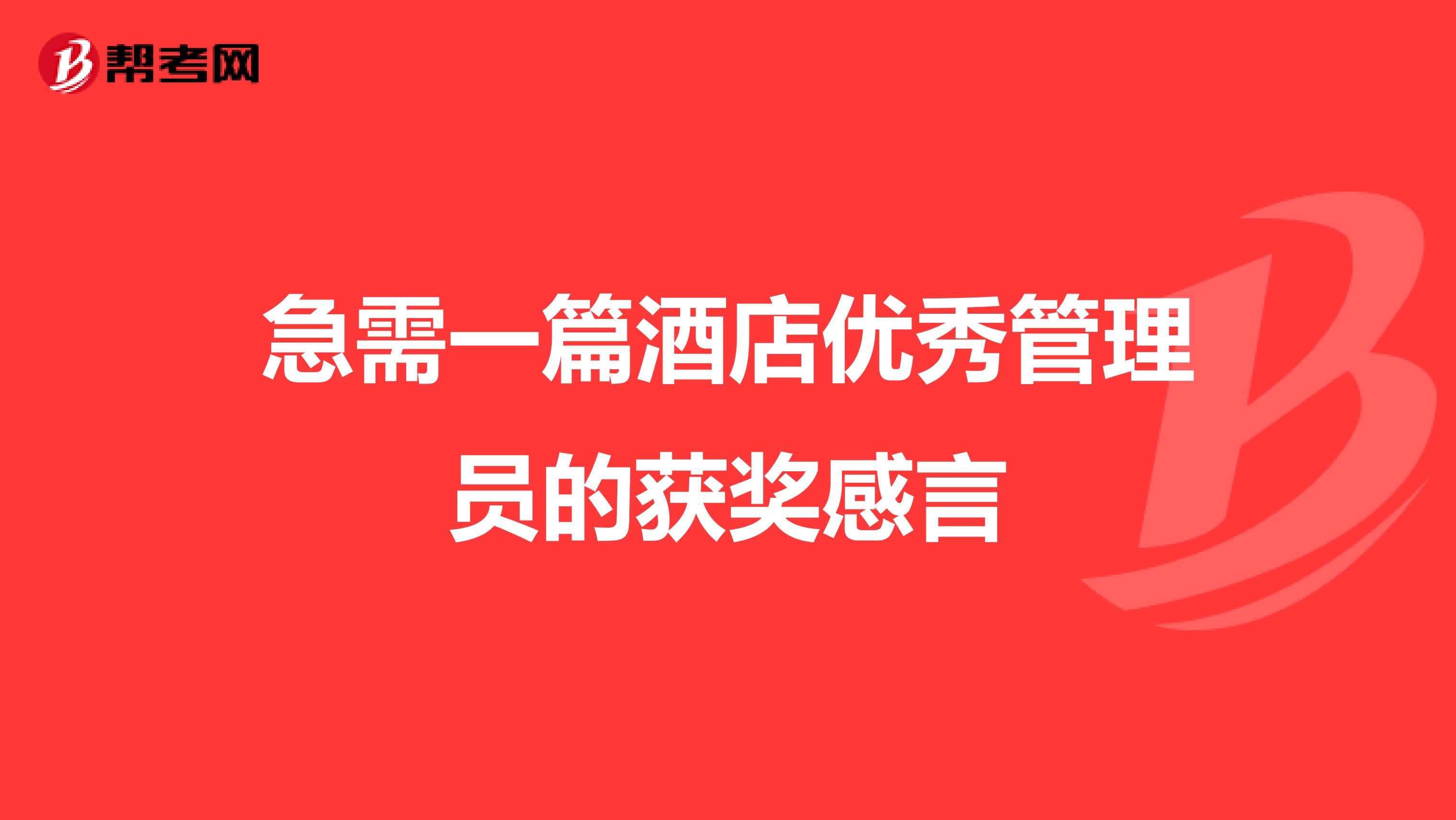 急需一篇酒店优秀管理员的获奖感言