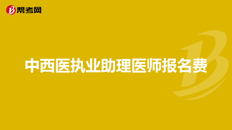 中西医执业助理医师报名费