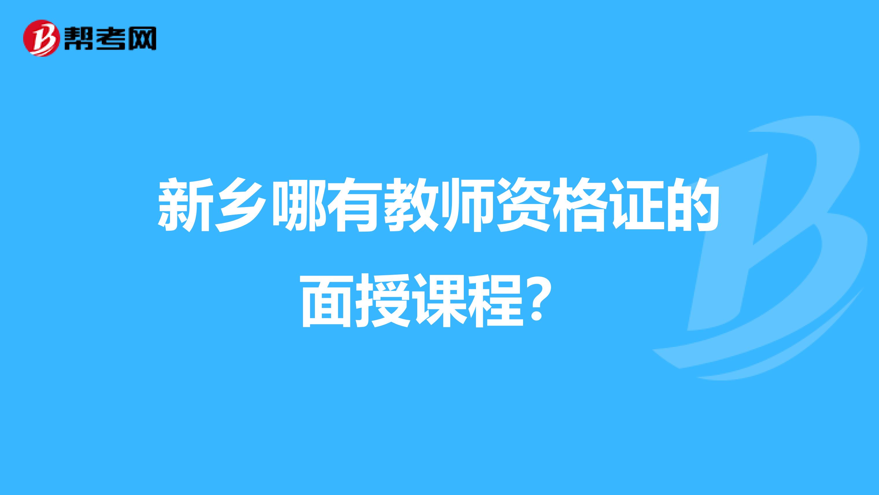 新乡哪有教师资格证的面授课程?