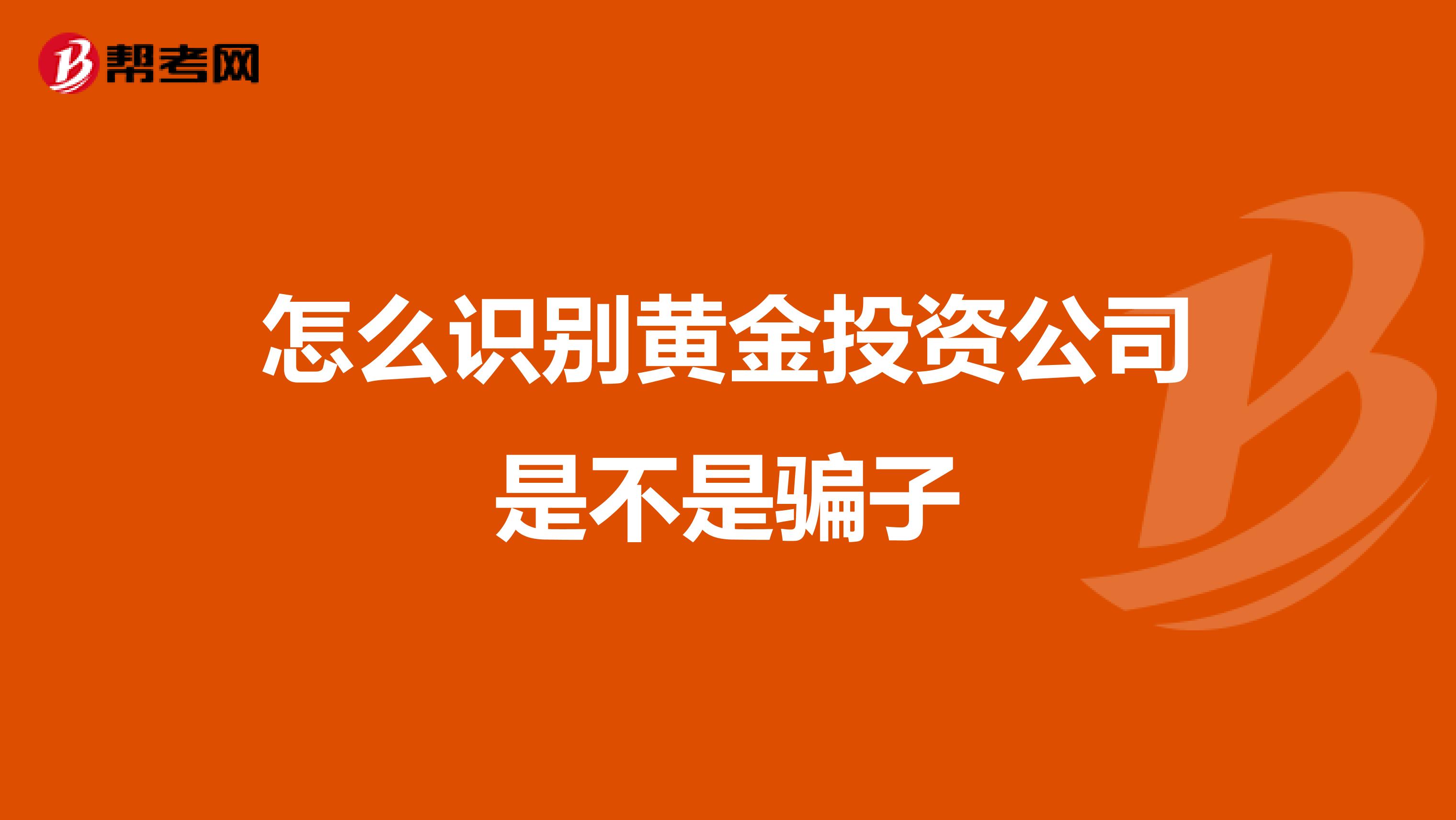怎么识别黄金投资公司是不是骗子