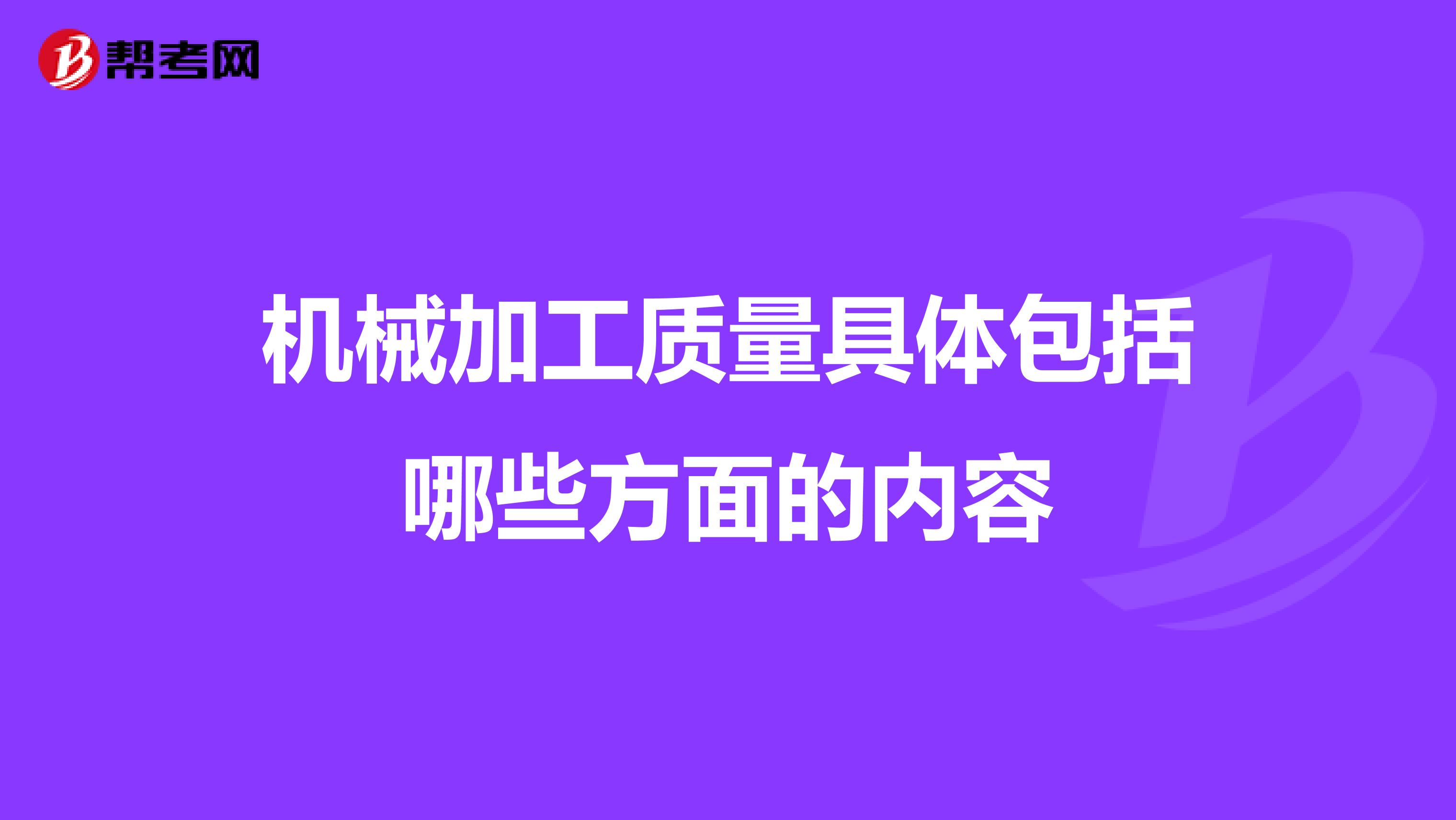 机械加工质量具体包括哪些方面的内容