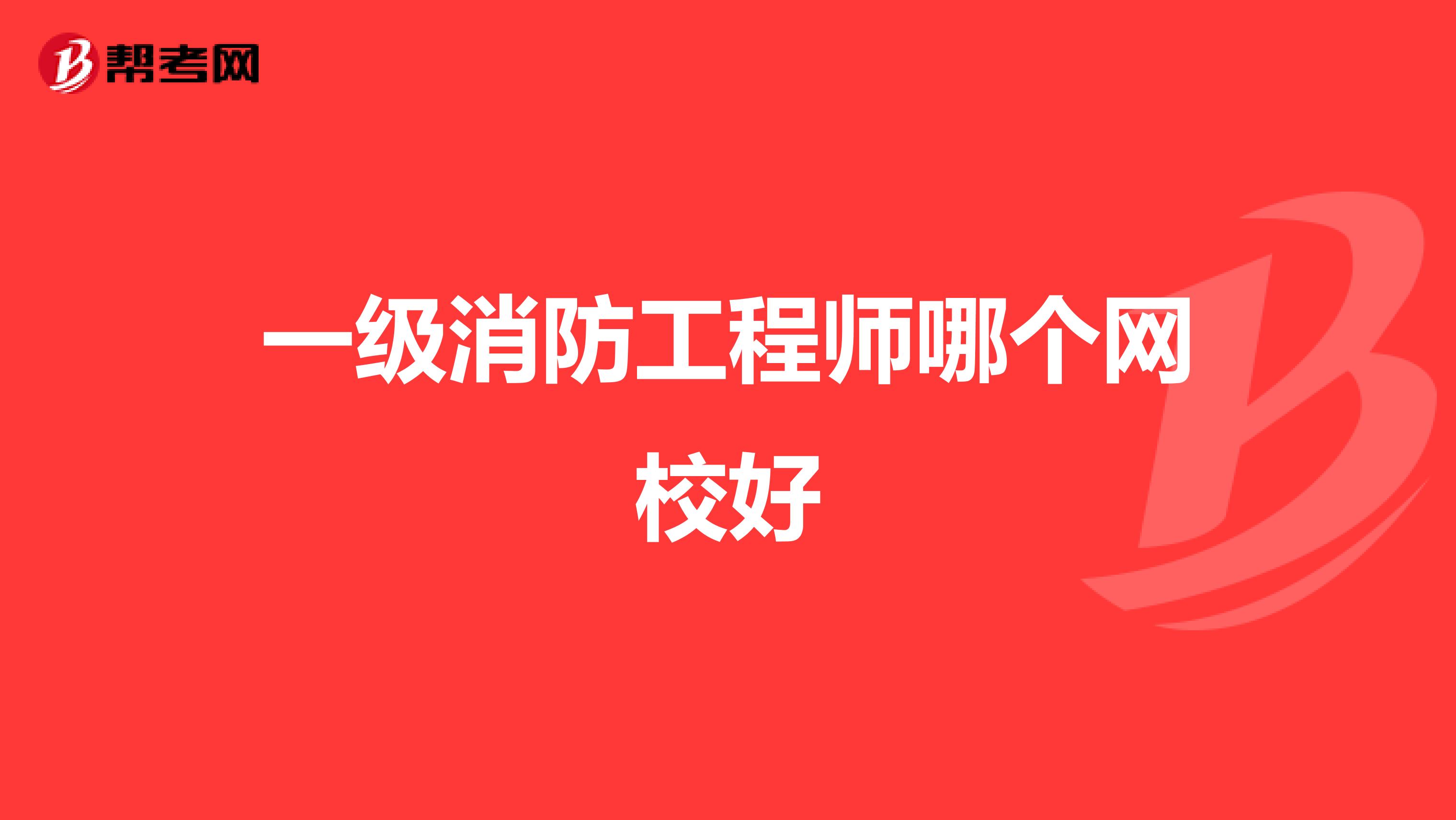 一级消防工程师哪个网校好