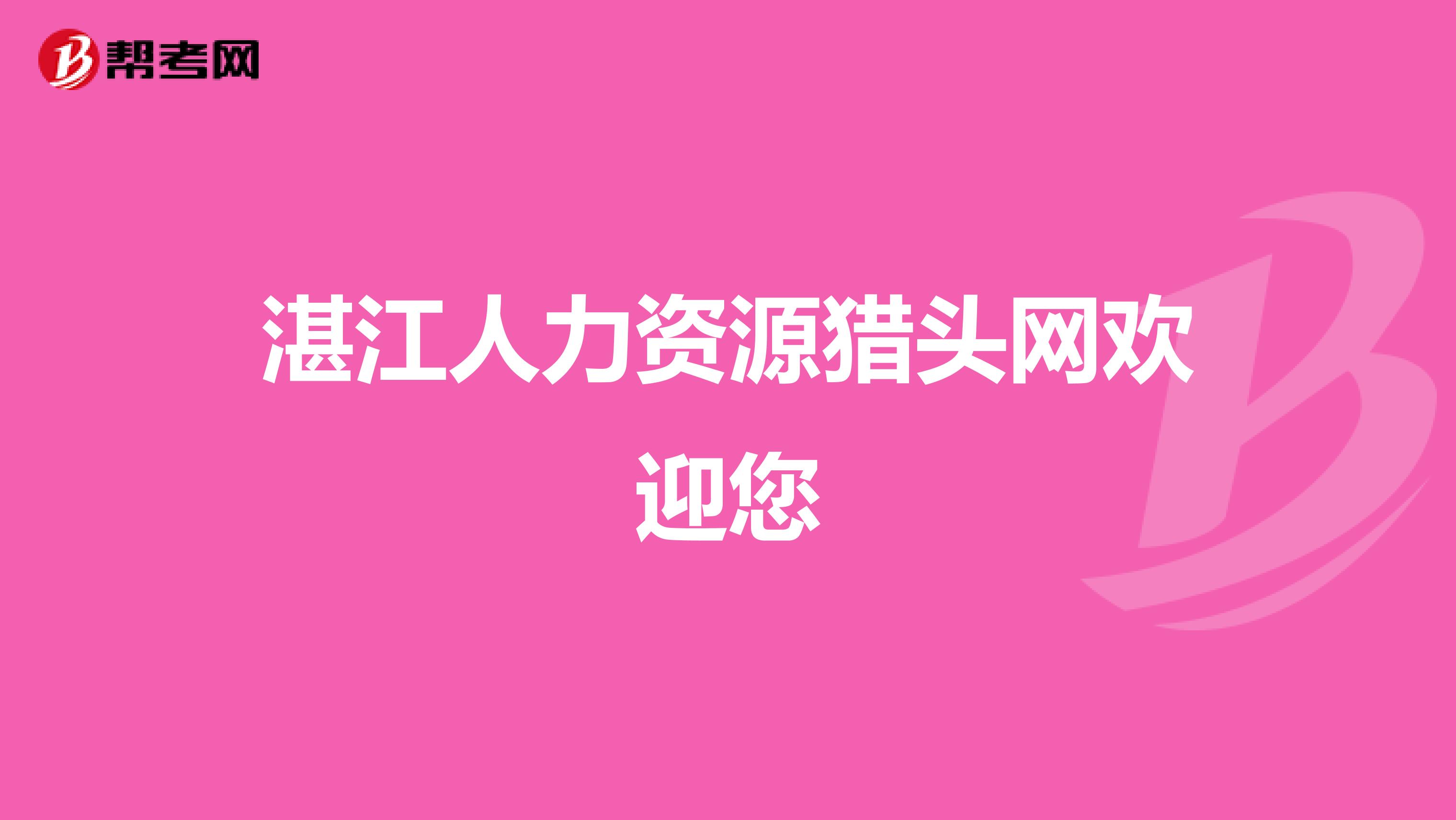 湛江人力资源猎头网欢迎您