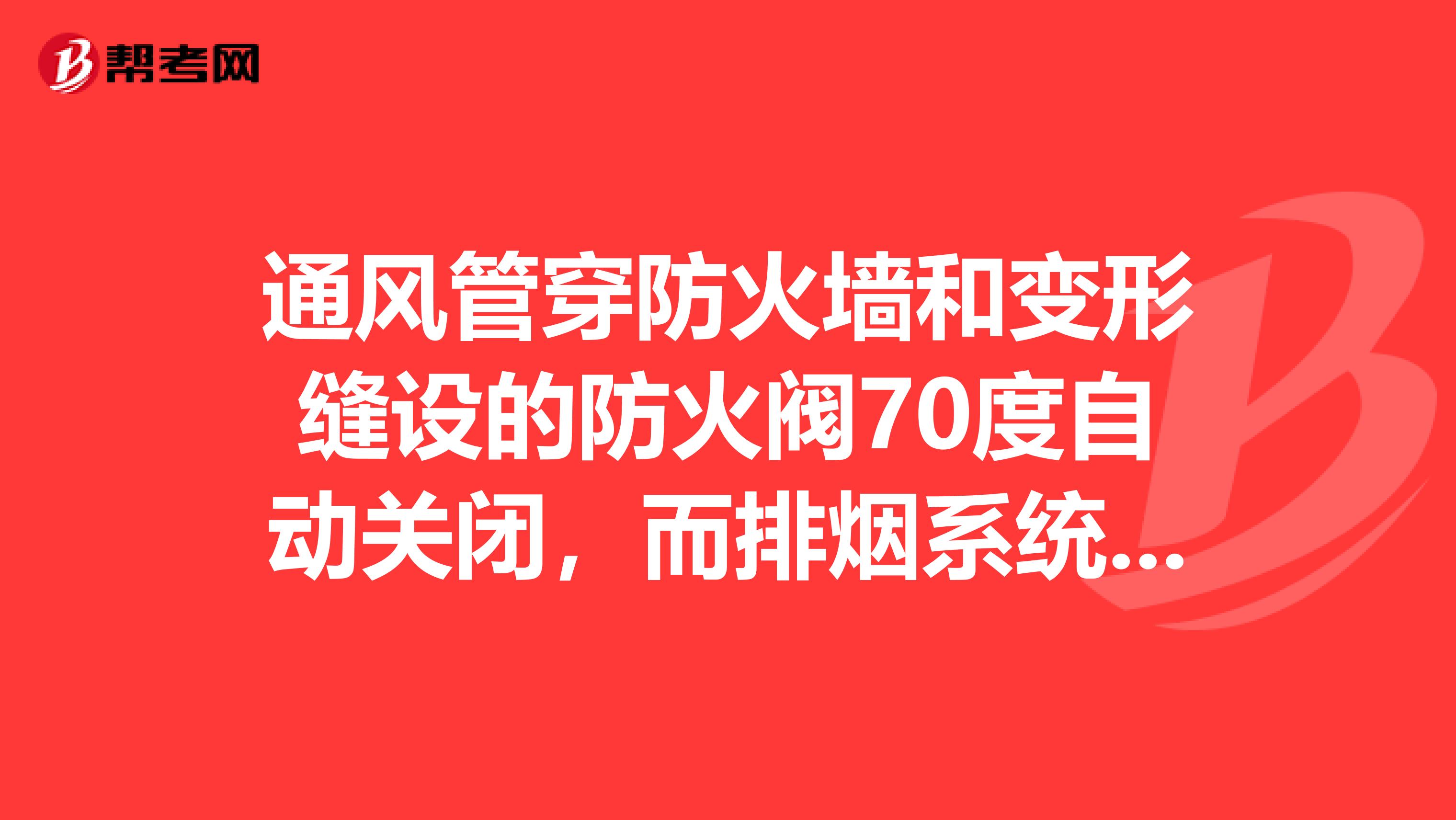 通风管穿防火墙和变形缝设的防火阀70度自动关闭,而排烟系统的防火阀280度自动关闭,为什么区别这么大?