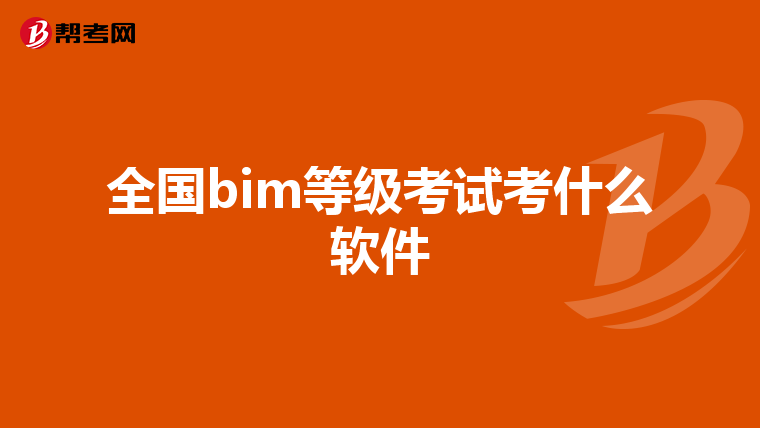 全国bim等级考试考什么软件