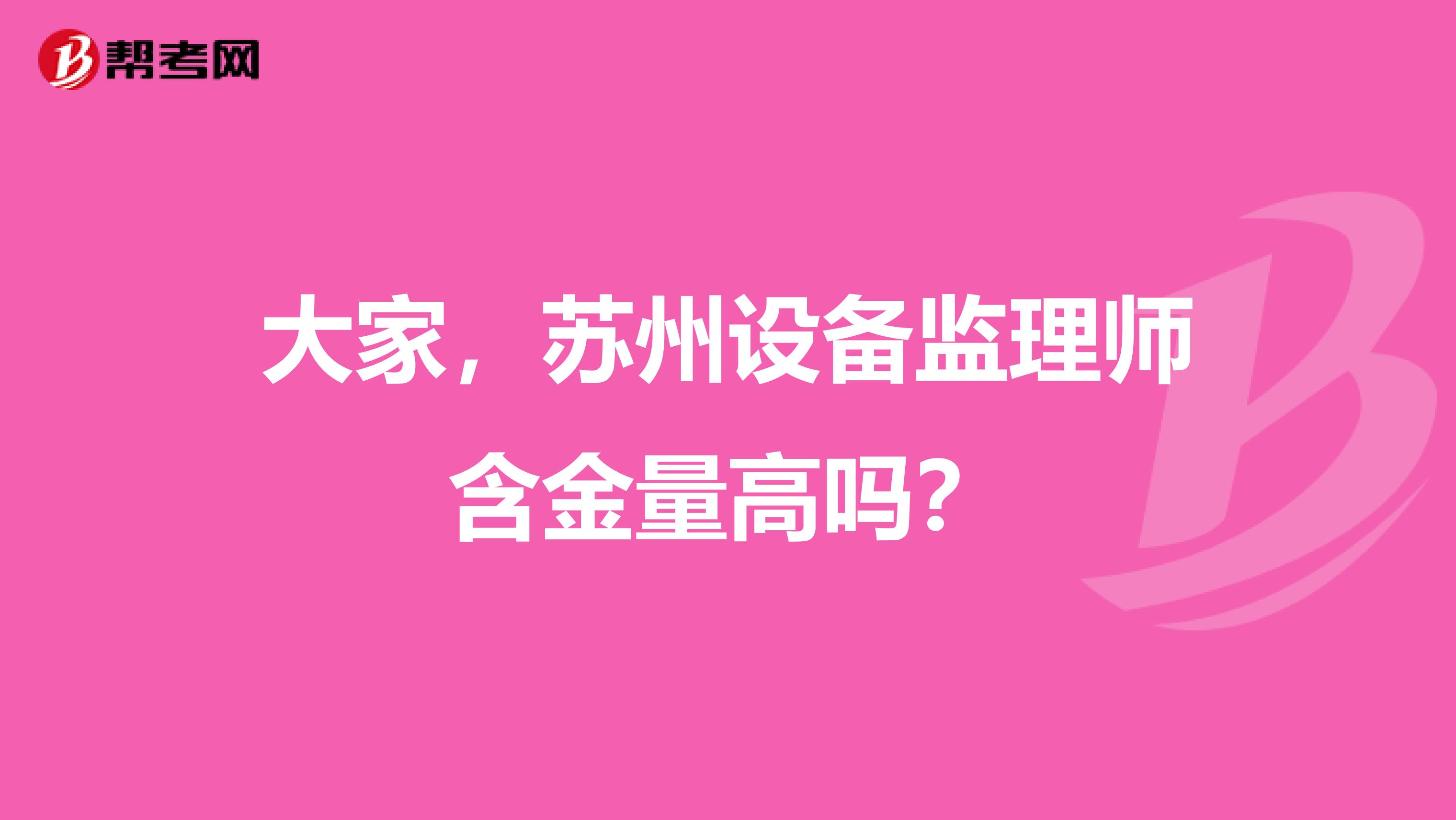 大家，苏州设备监理师含金量高吗？