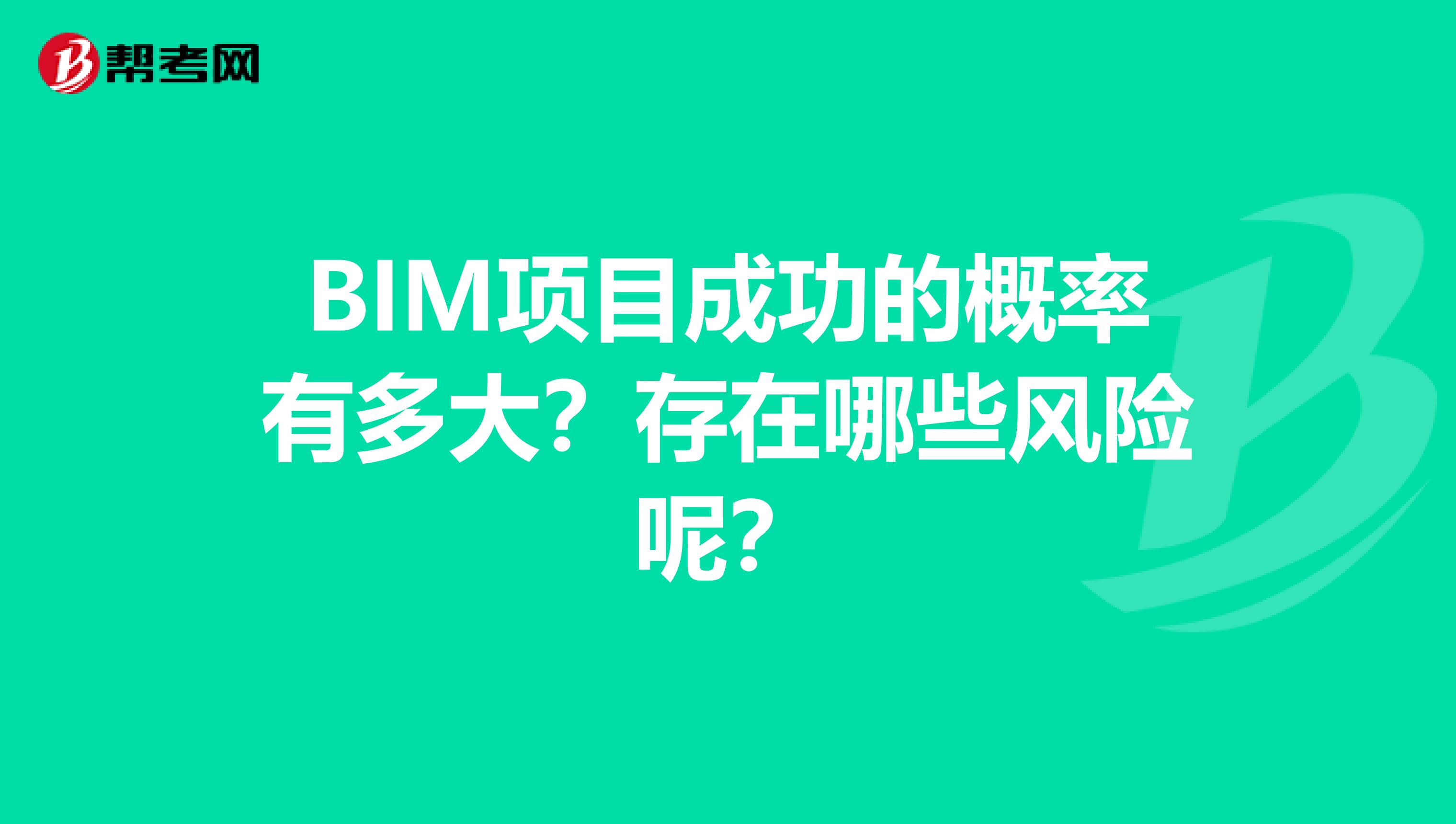 BIM项目成功的概率有多大？存在哪些风险呢？