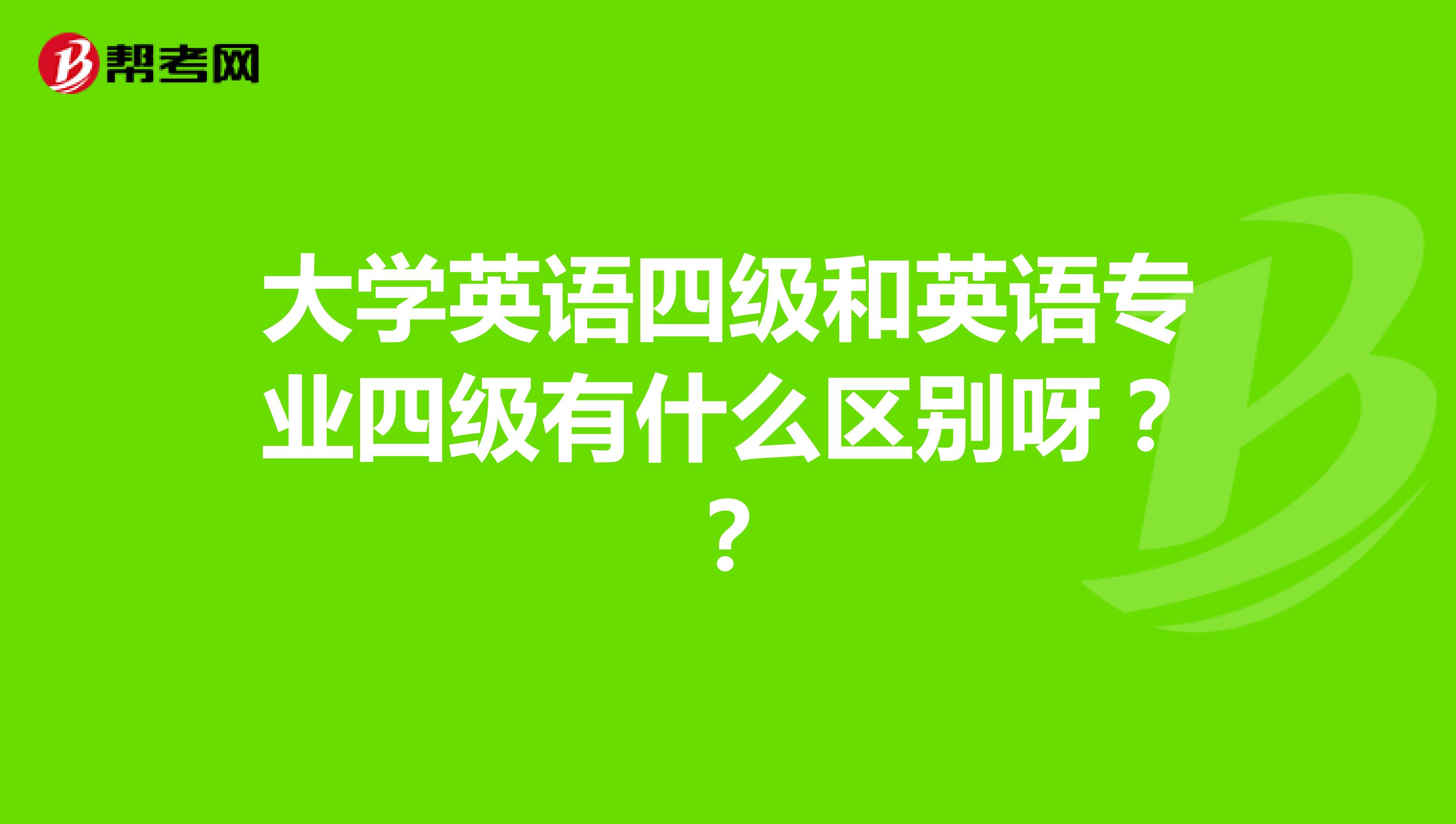 大学英语四级和英语专业四级有什么区别呀??